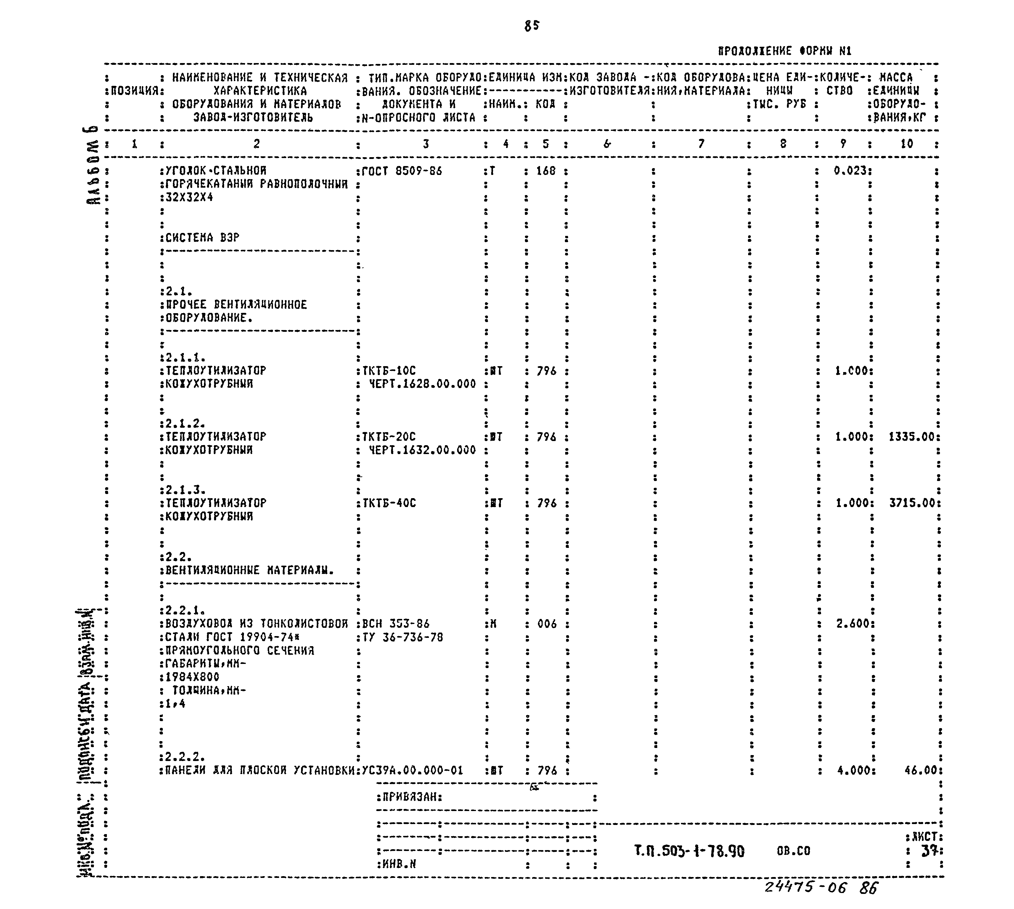 Типовой проект 503-1-78.90