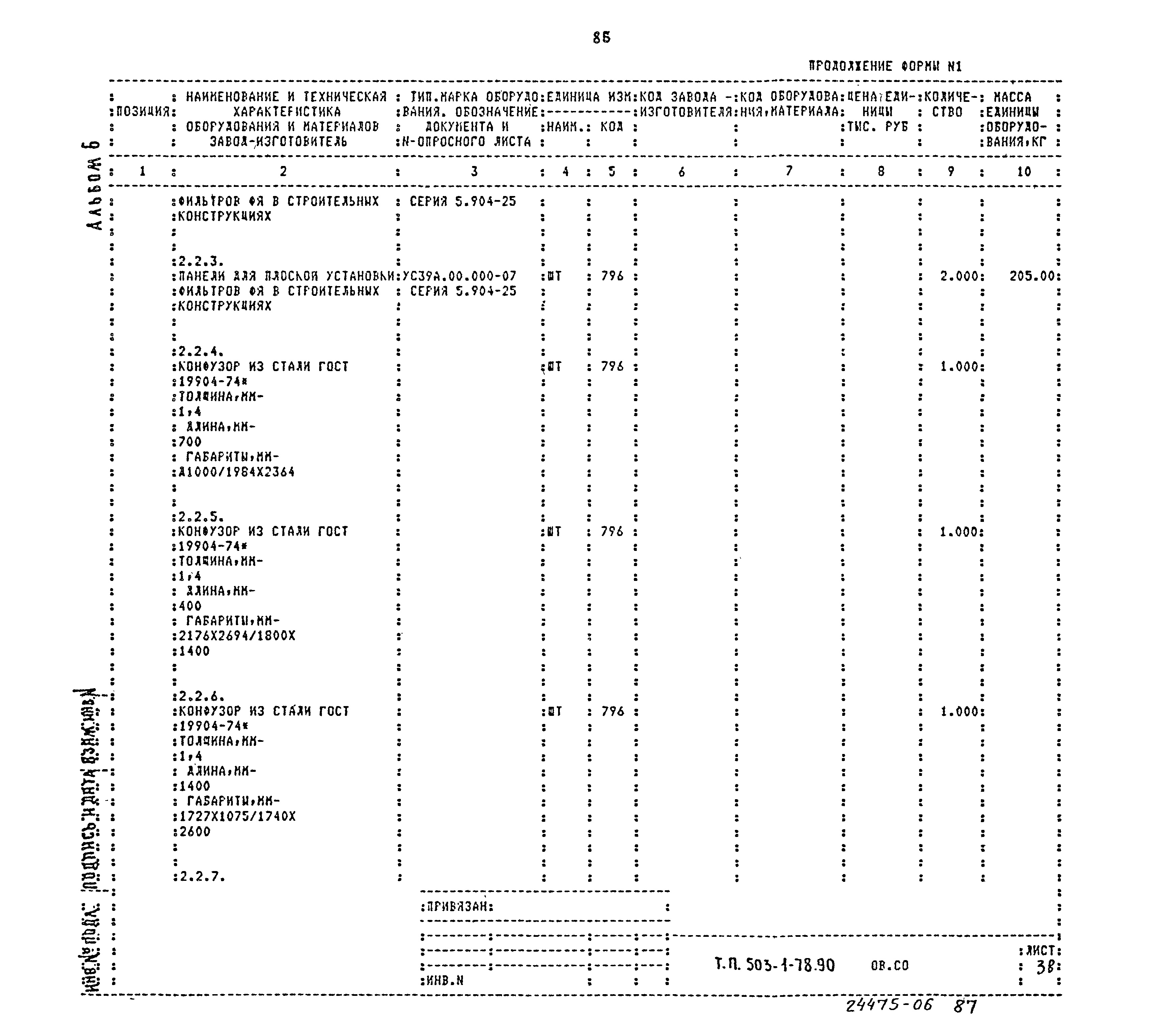 Типовой проект 503-1-78.90