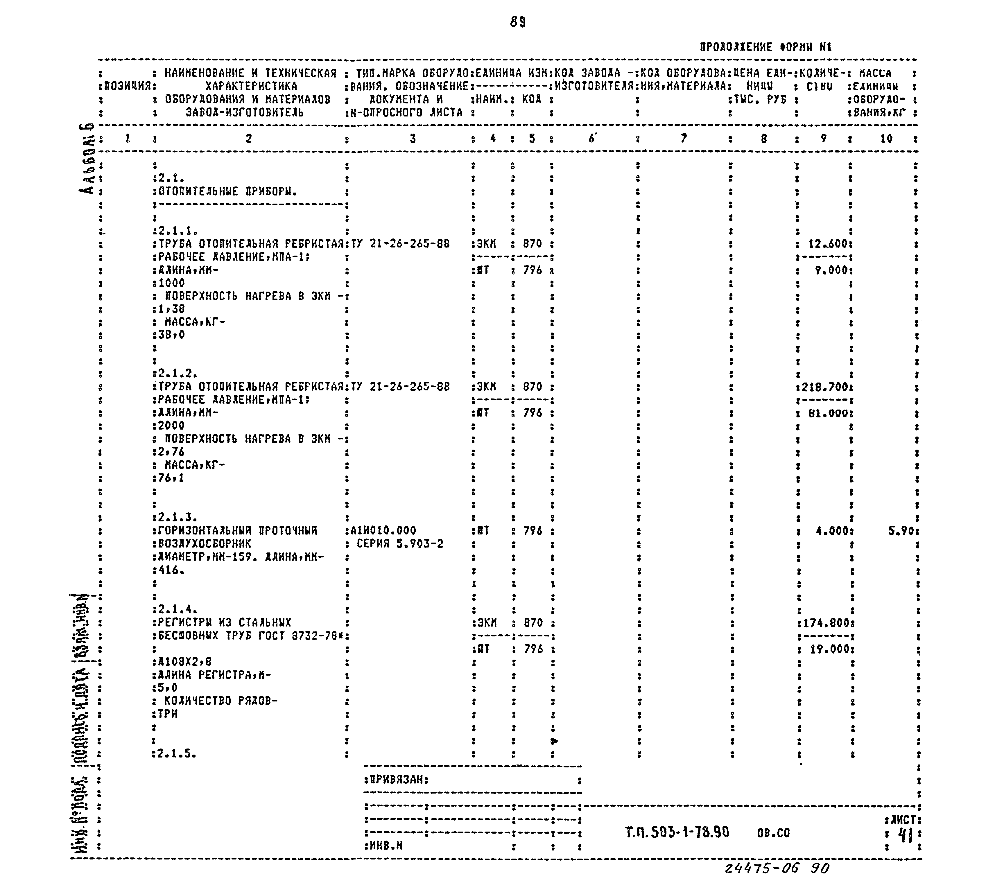 Типовой проект 503-1-78.90