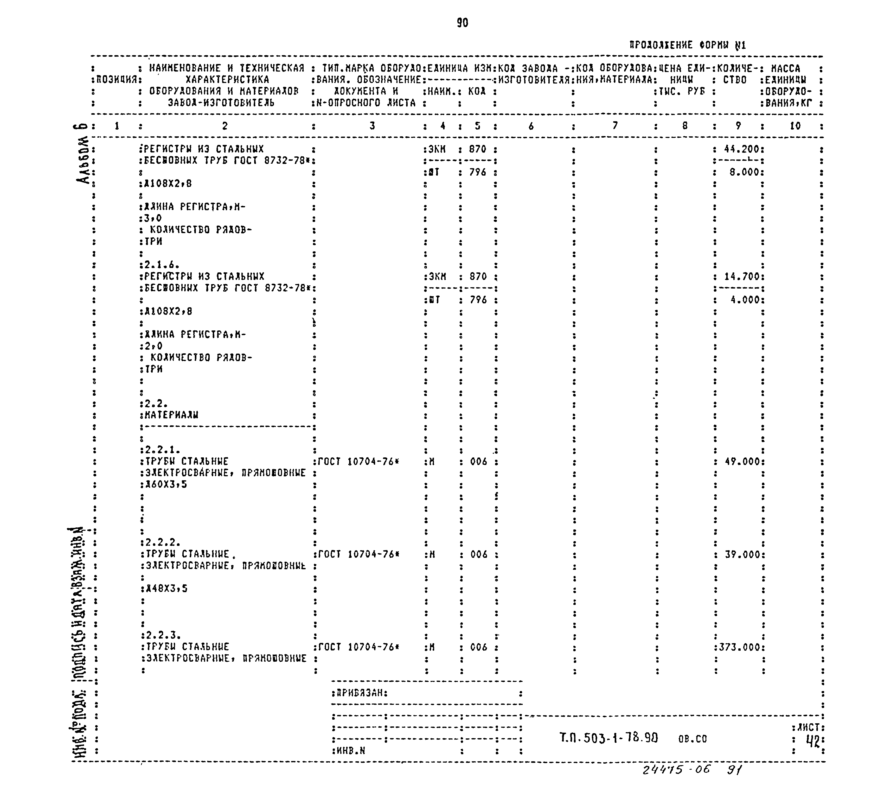 Типовой проект 503-1-78.90