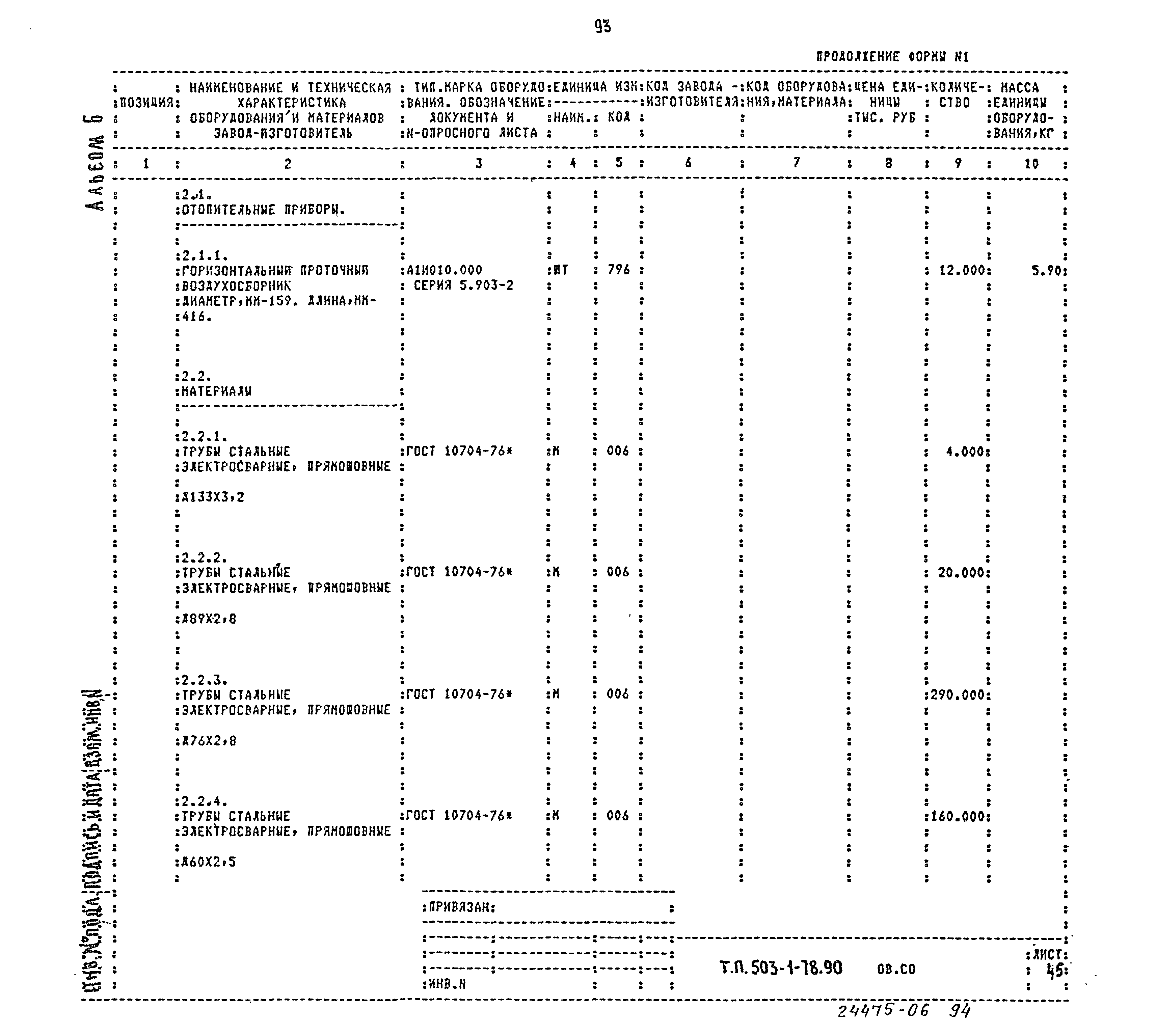 Типовой проект 503-1-78.90