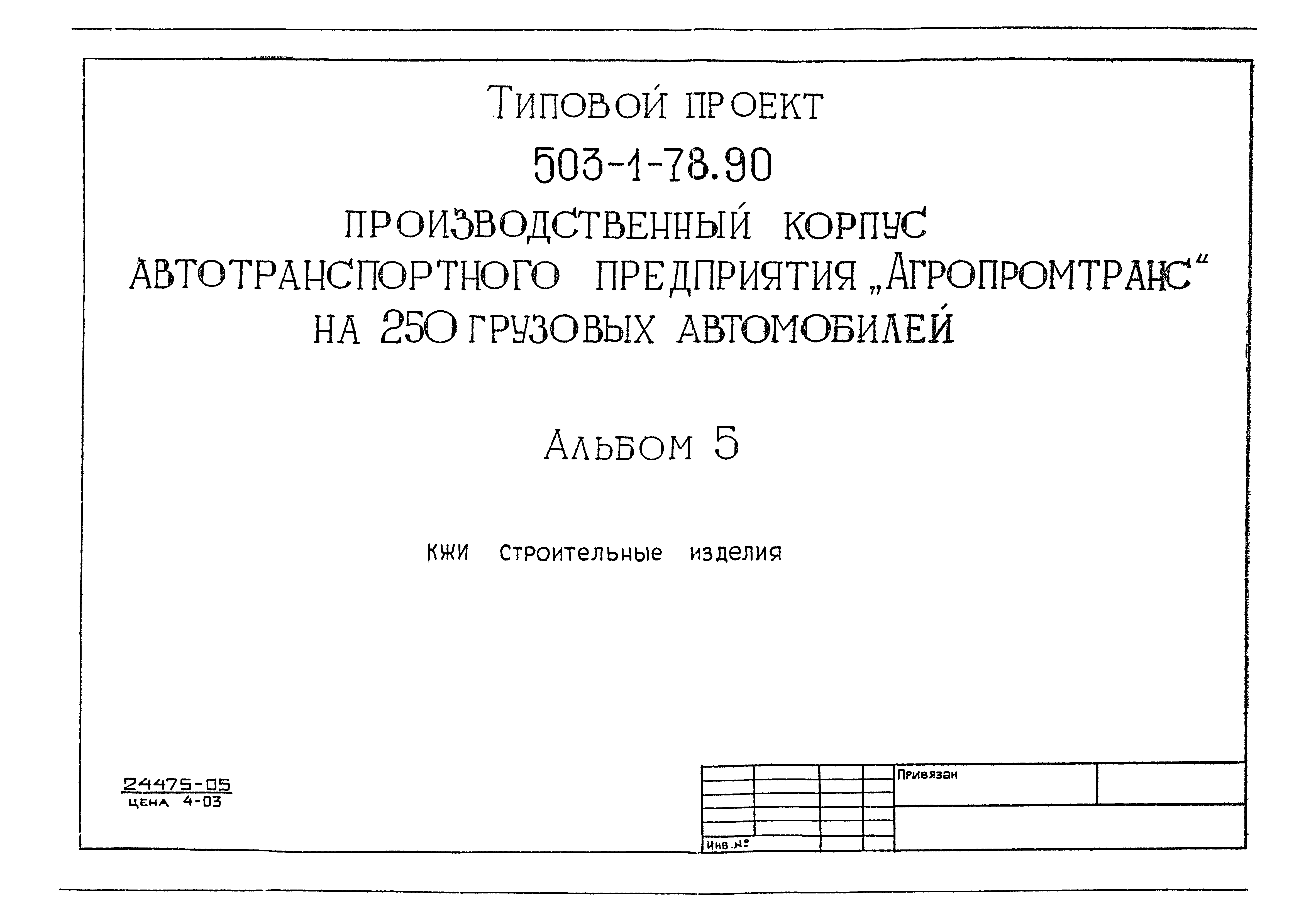 Типовой проект 503-1-78.90