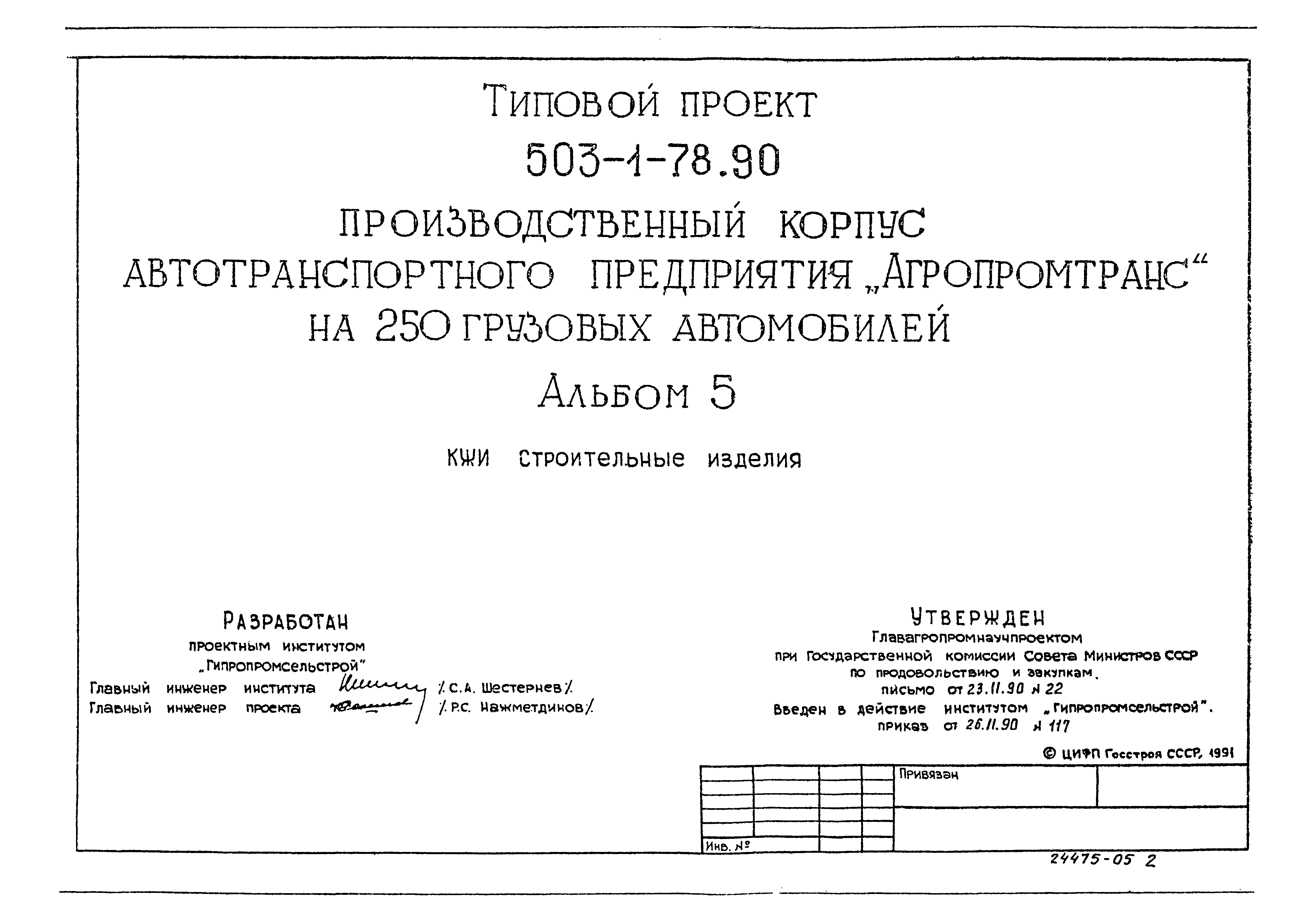 Типовой проект 503-1-78.90