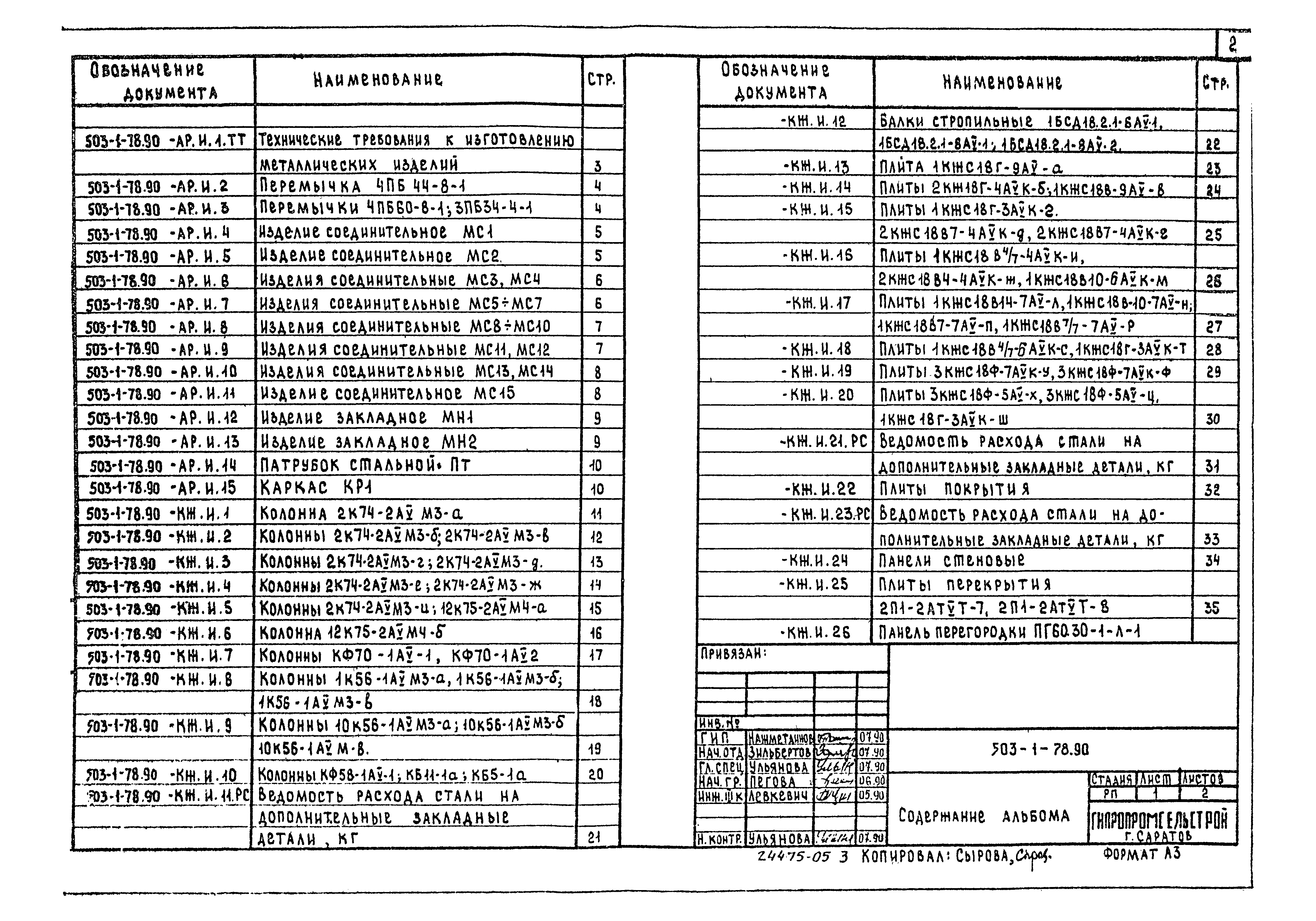 Типовой проект 503-1-78.90