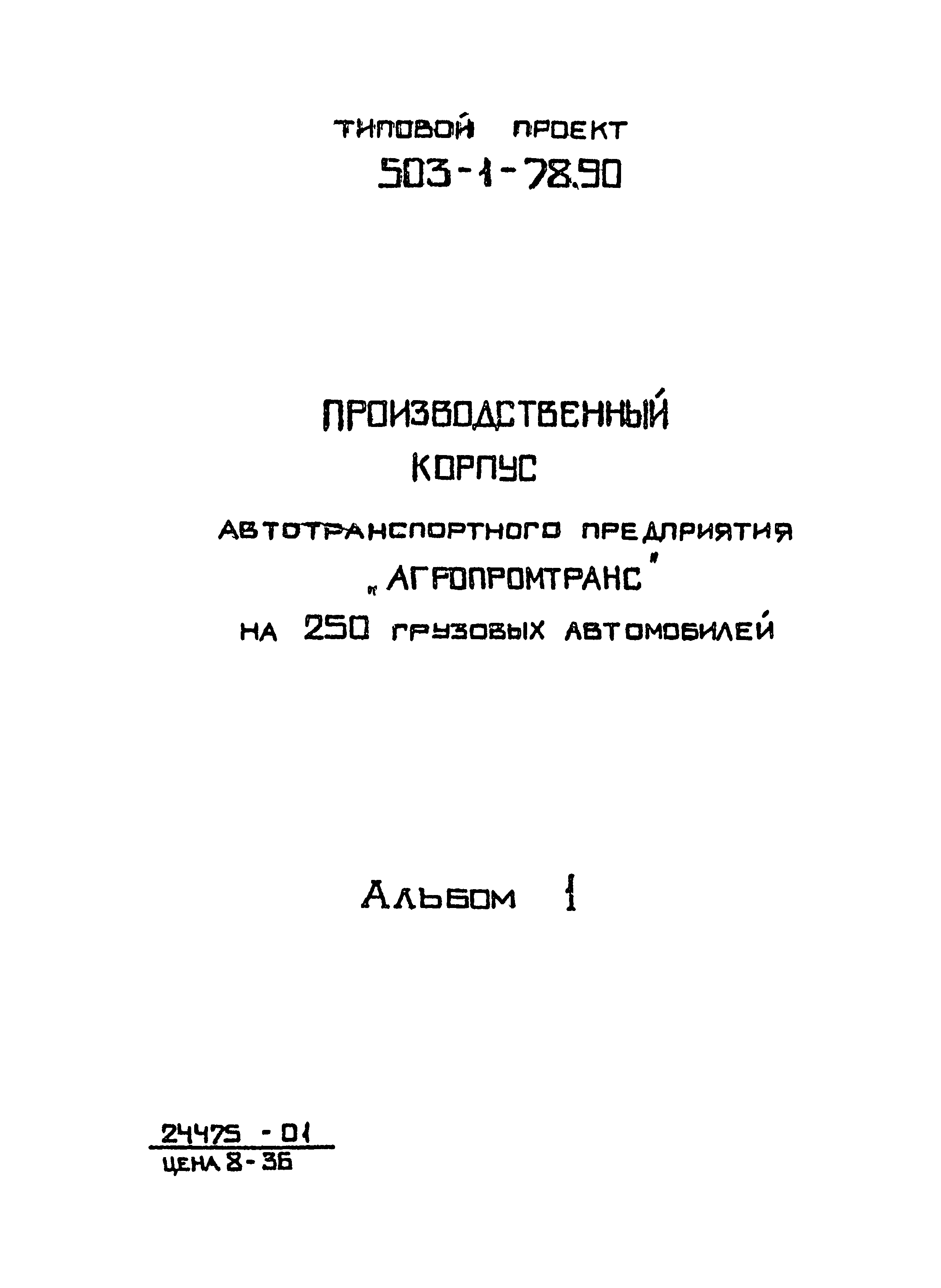 Типовой проект 503-1-78.90