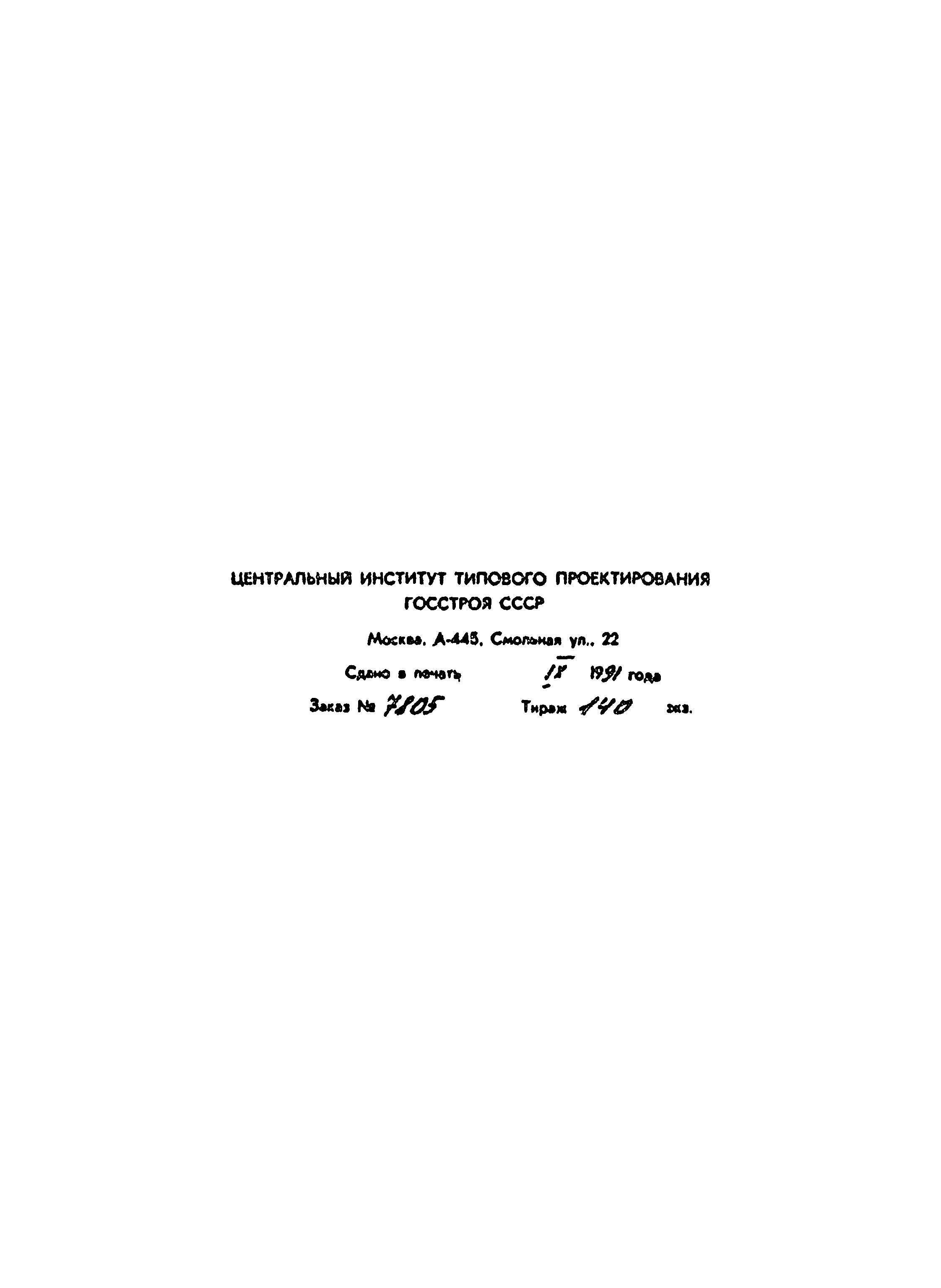 Типовой проект 503-1-78.90