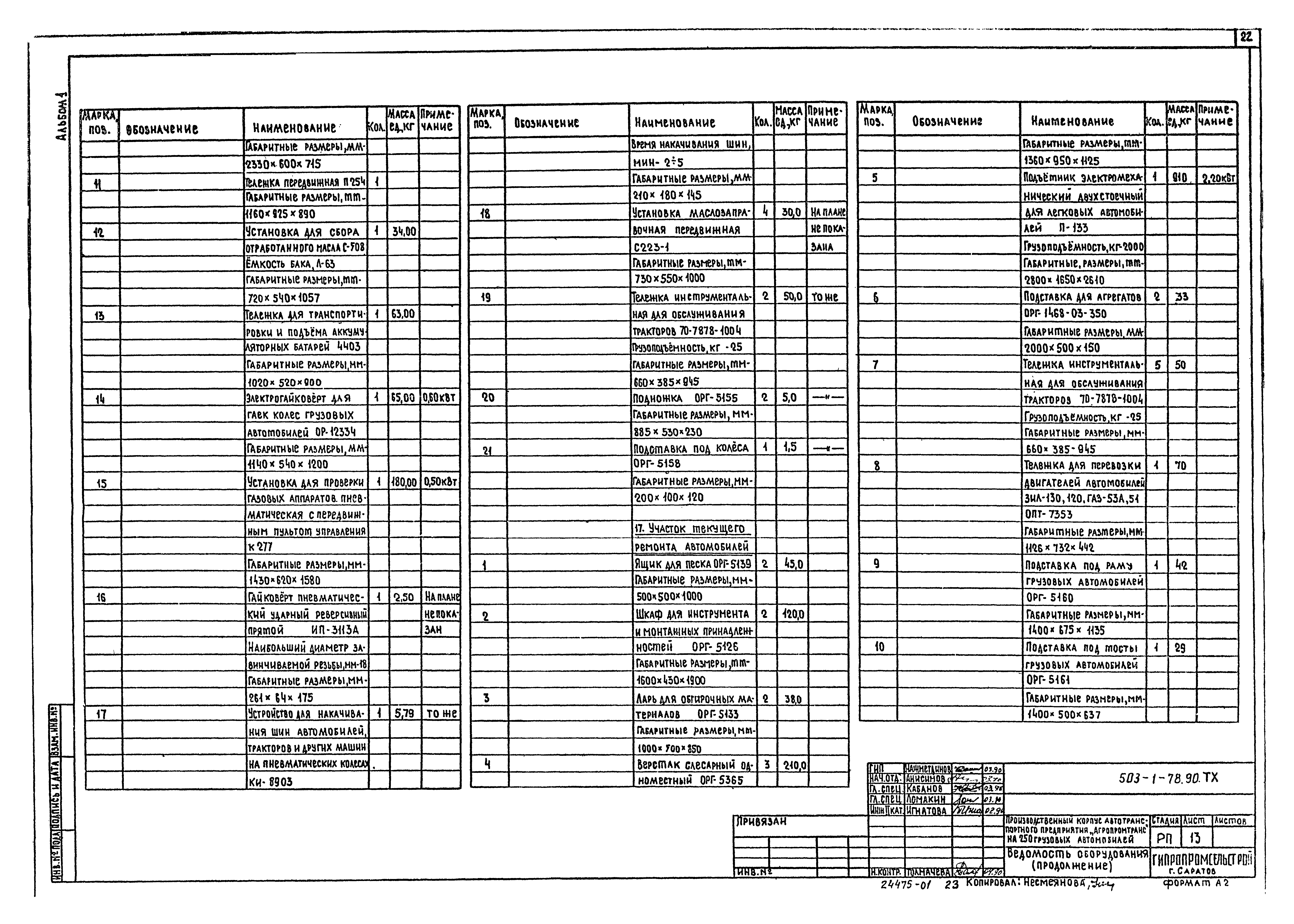 Типовой проект 503-1-78.90