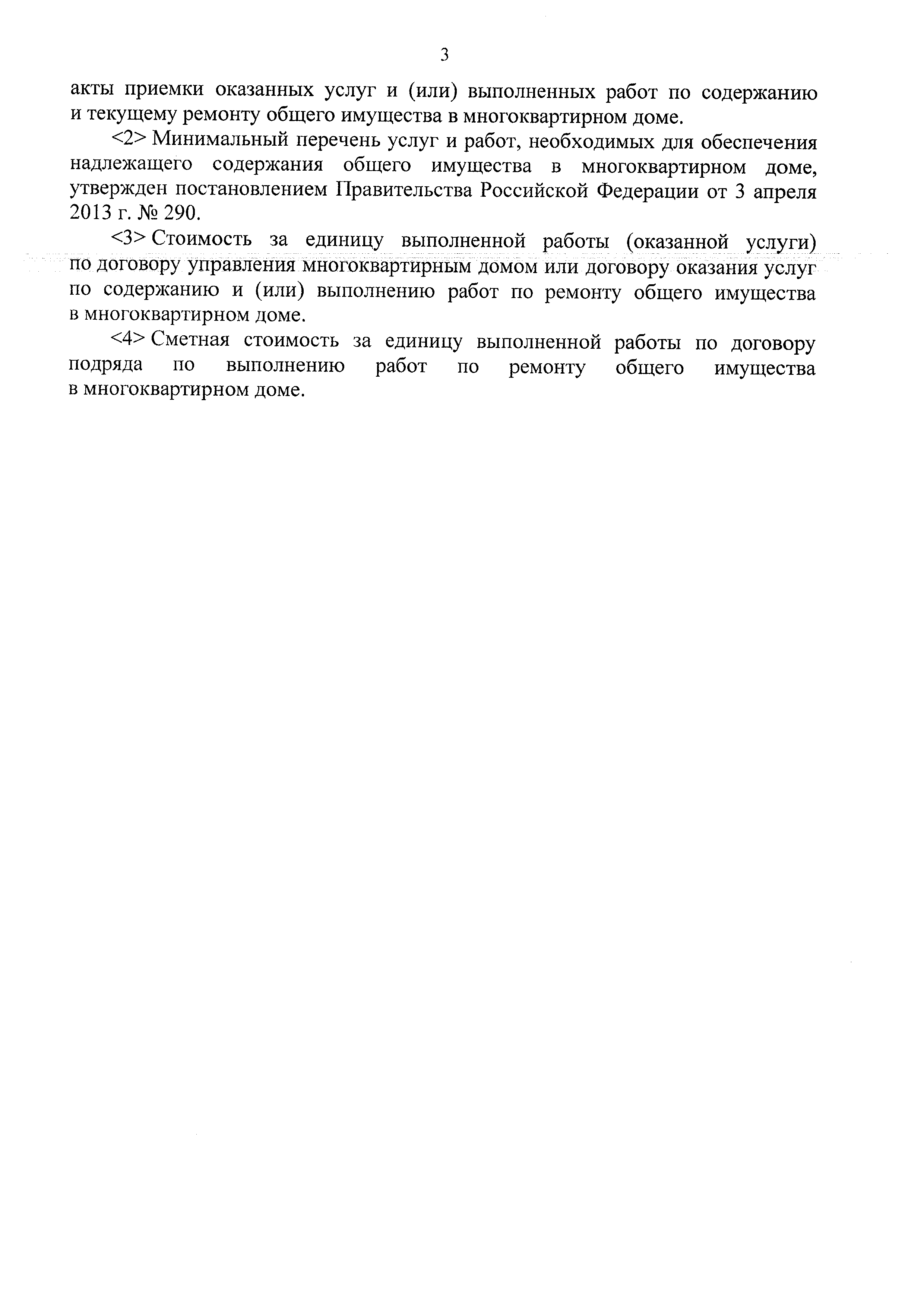 Скачать Форма акта приемки оказанных услуг и (или) выполненных работ по  содержанию и текущему ремонту общего имущества в многоквартирном доме