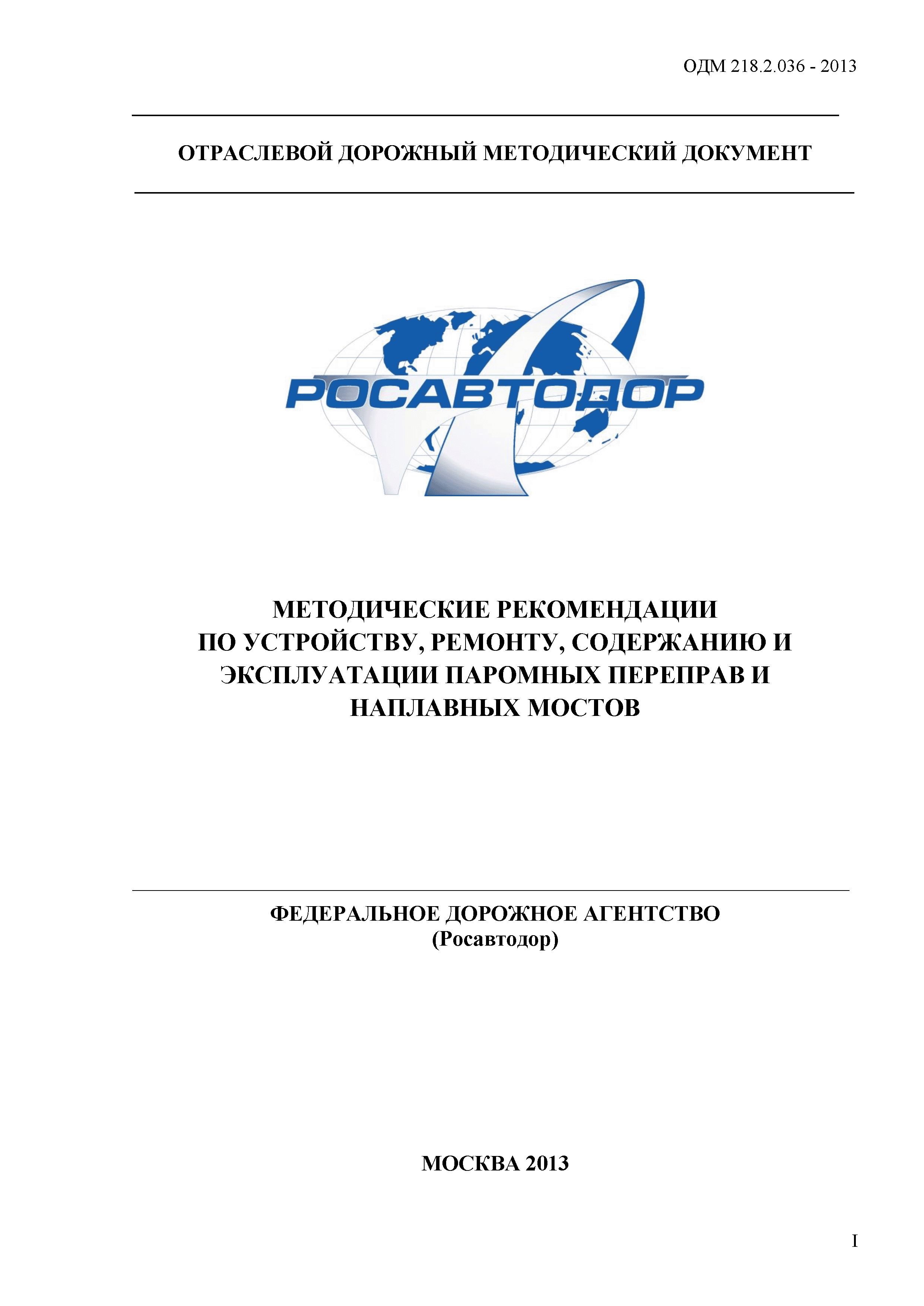 ОДМ 218.2.036-2013