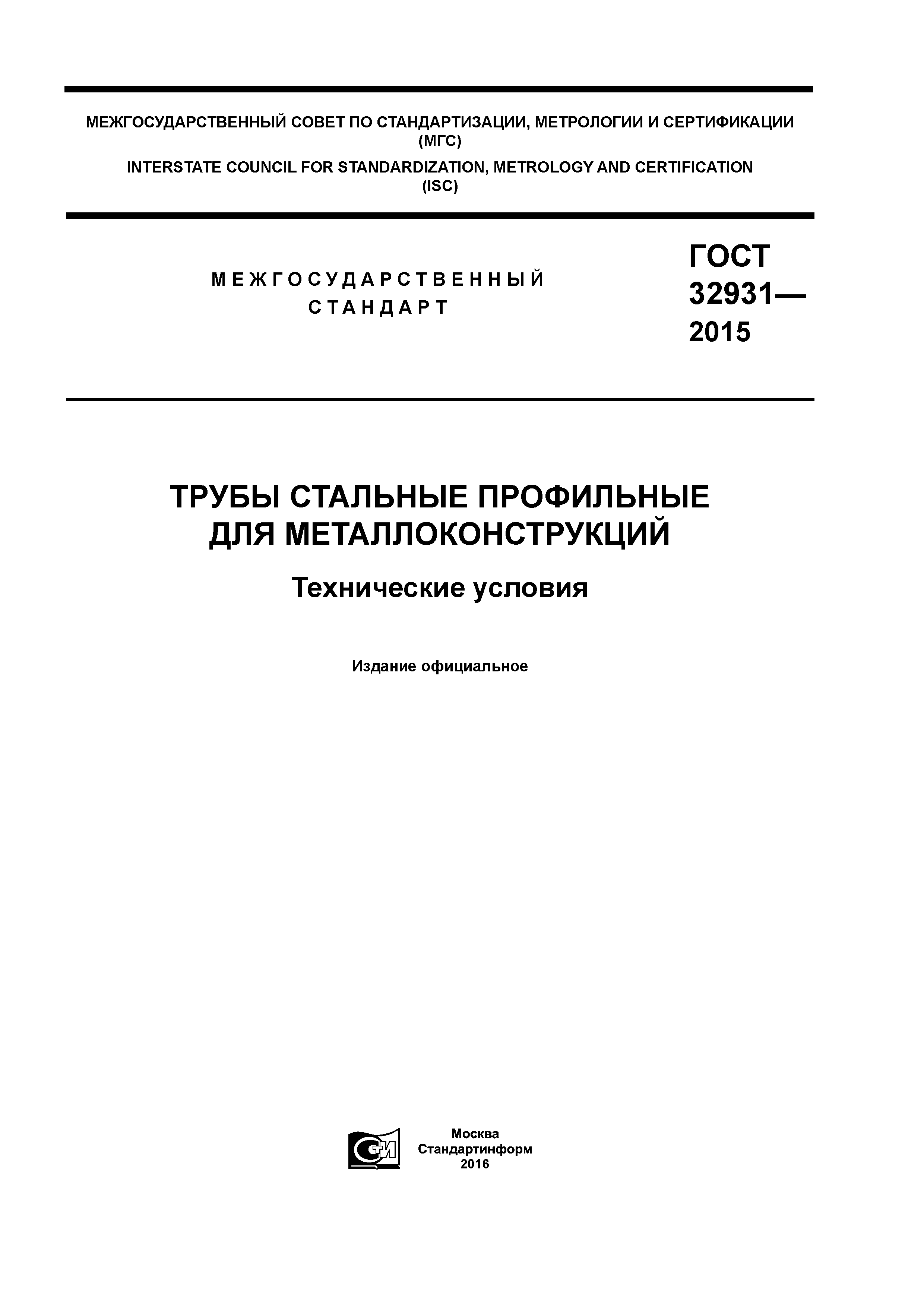 ГОСТ 32931-2015