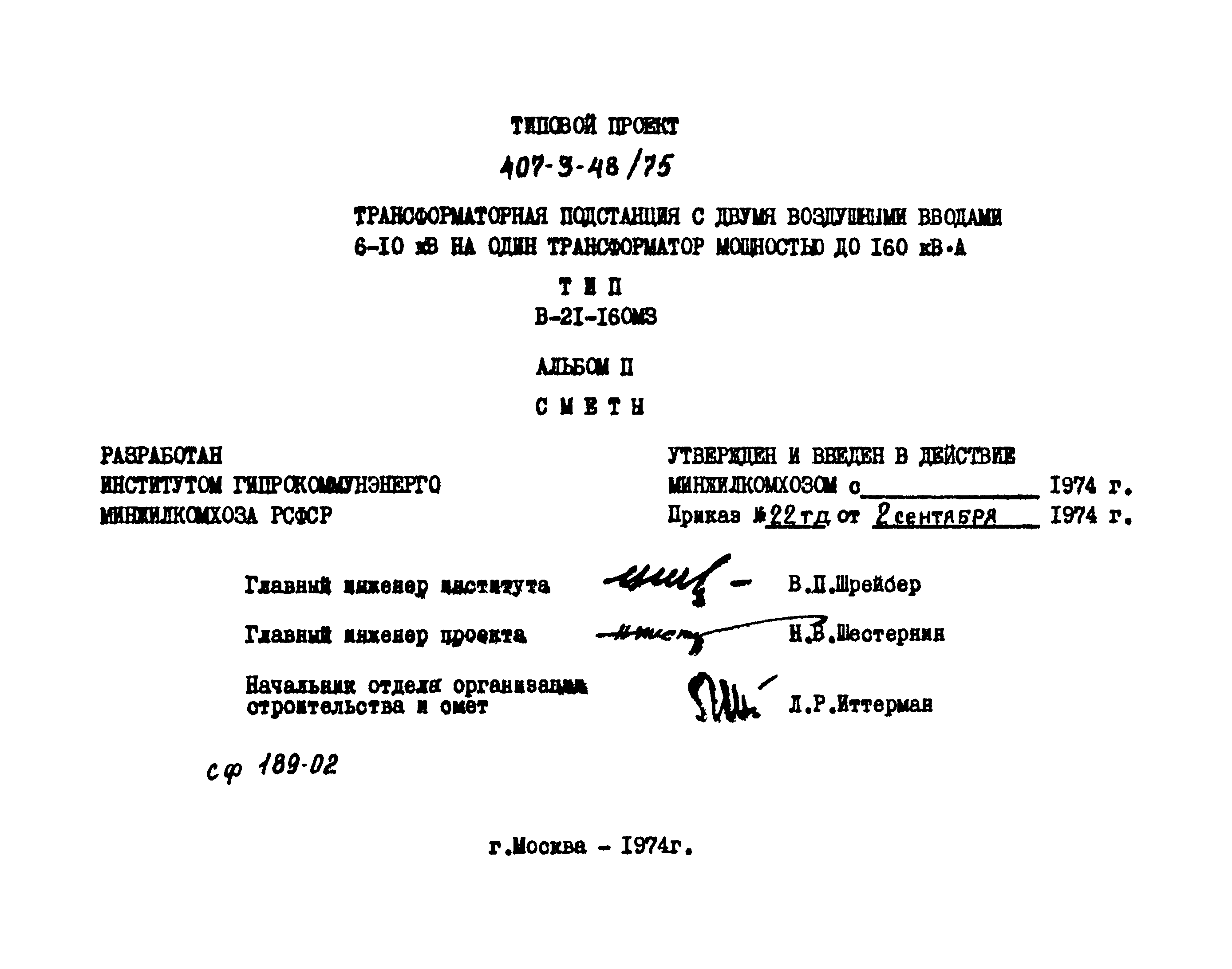 Типовой проект 407-3-48/75