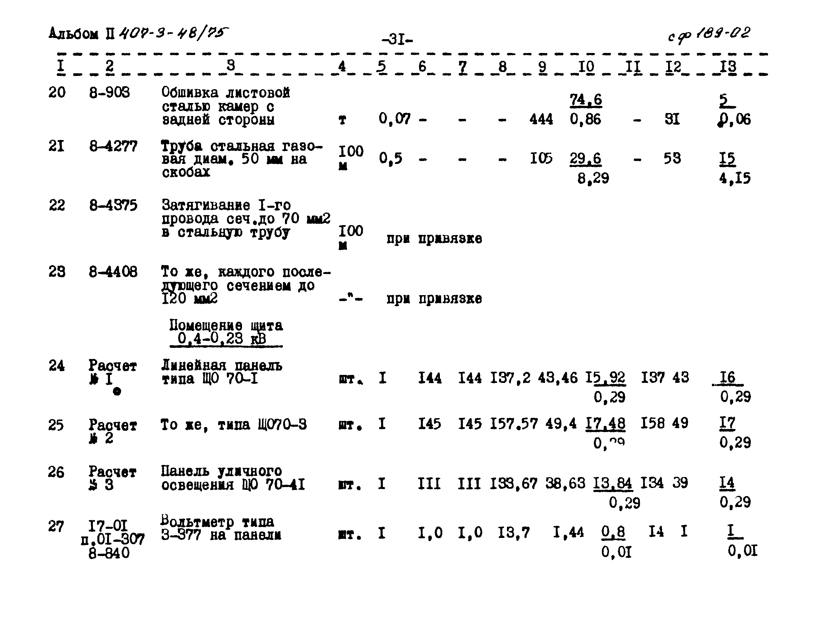 Типовой проект 407-3-48/75