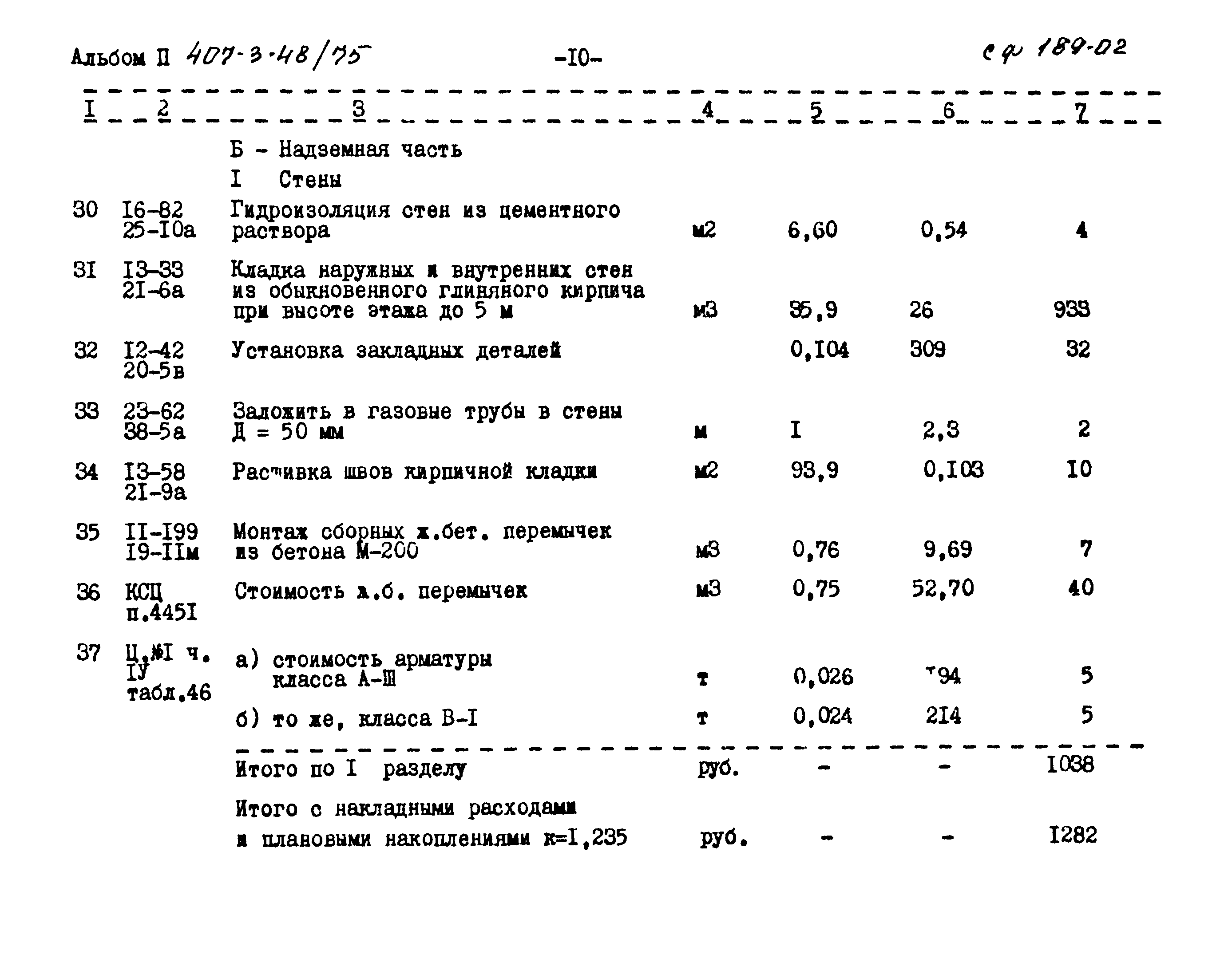 Типовой проект 407-3-48/75