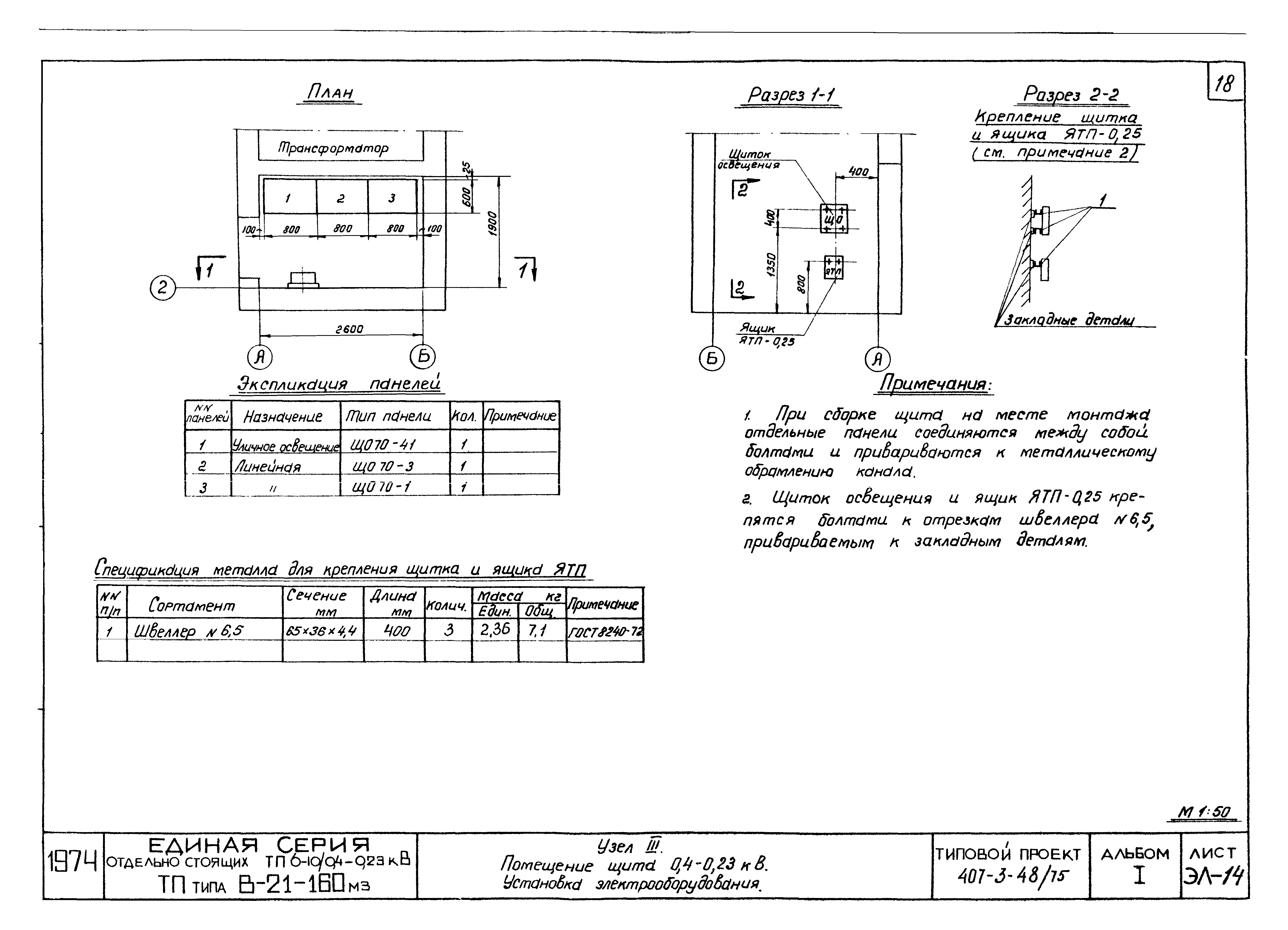 Типовой проект 407-3-48/75