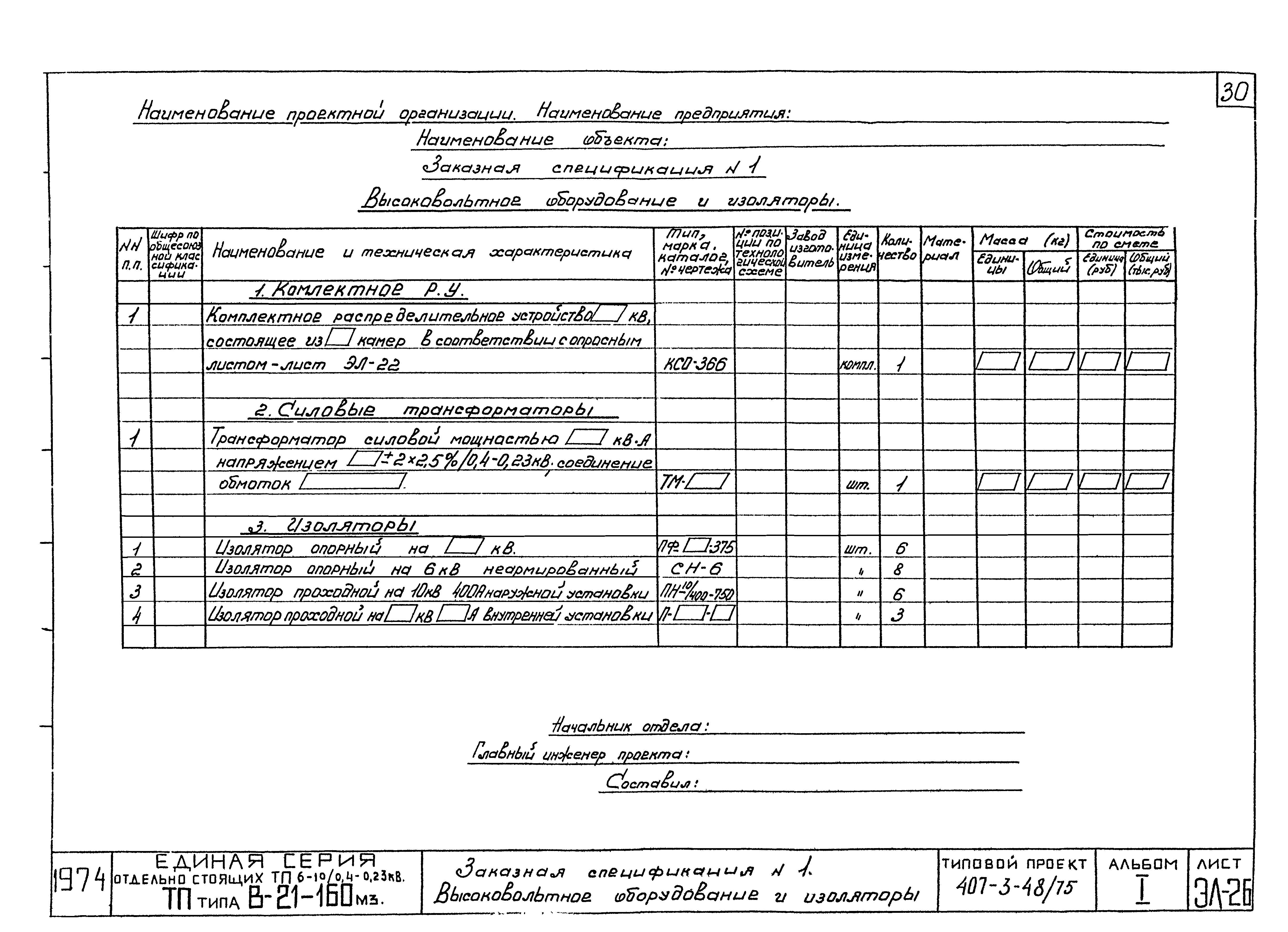 Типовой проект 407-3-48/75