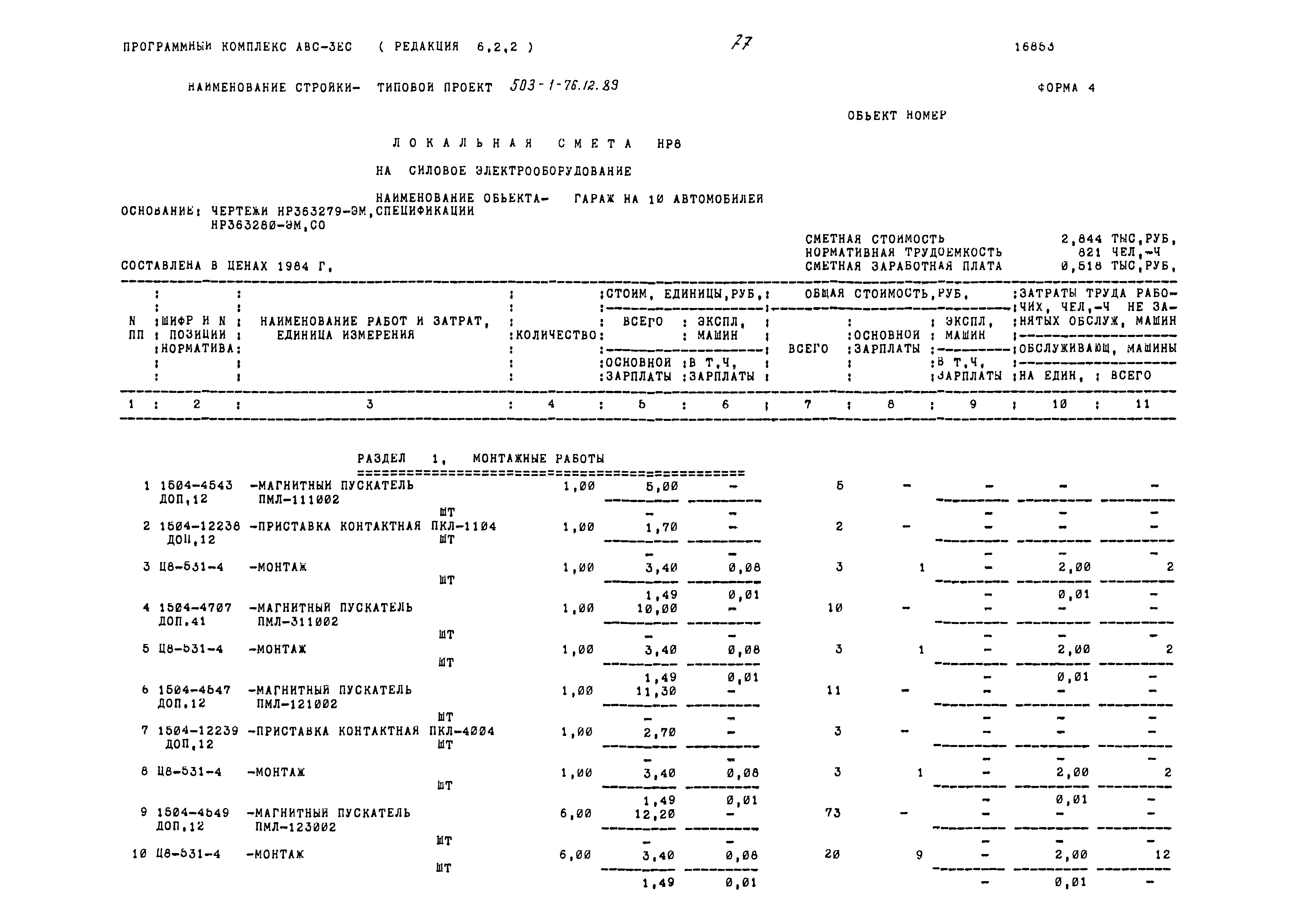 Типовой проект 503-1-76.12.89