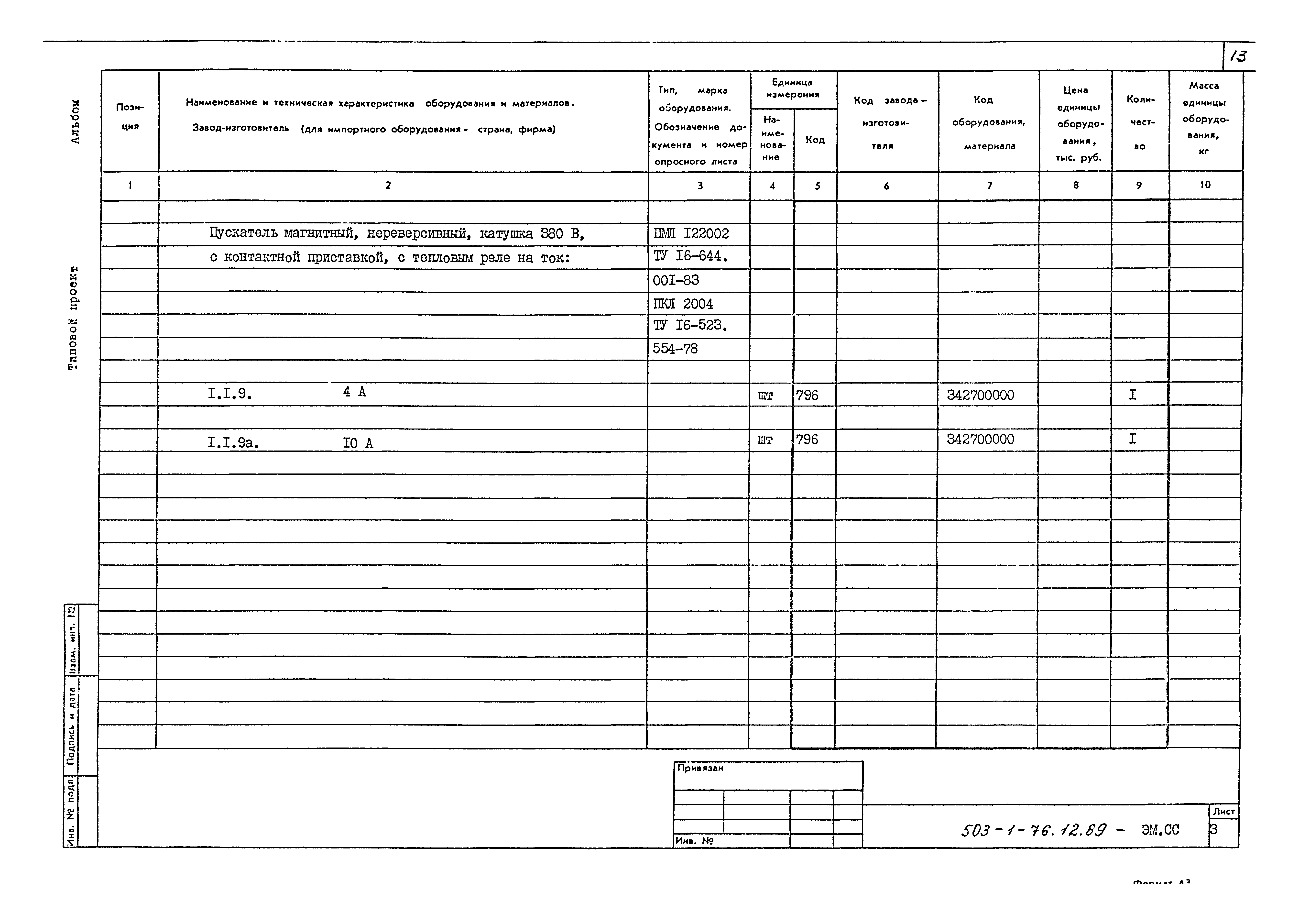 Типовой проект 503-1-76.12.89