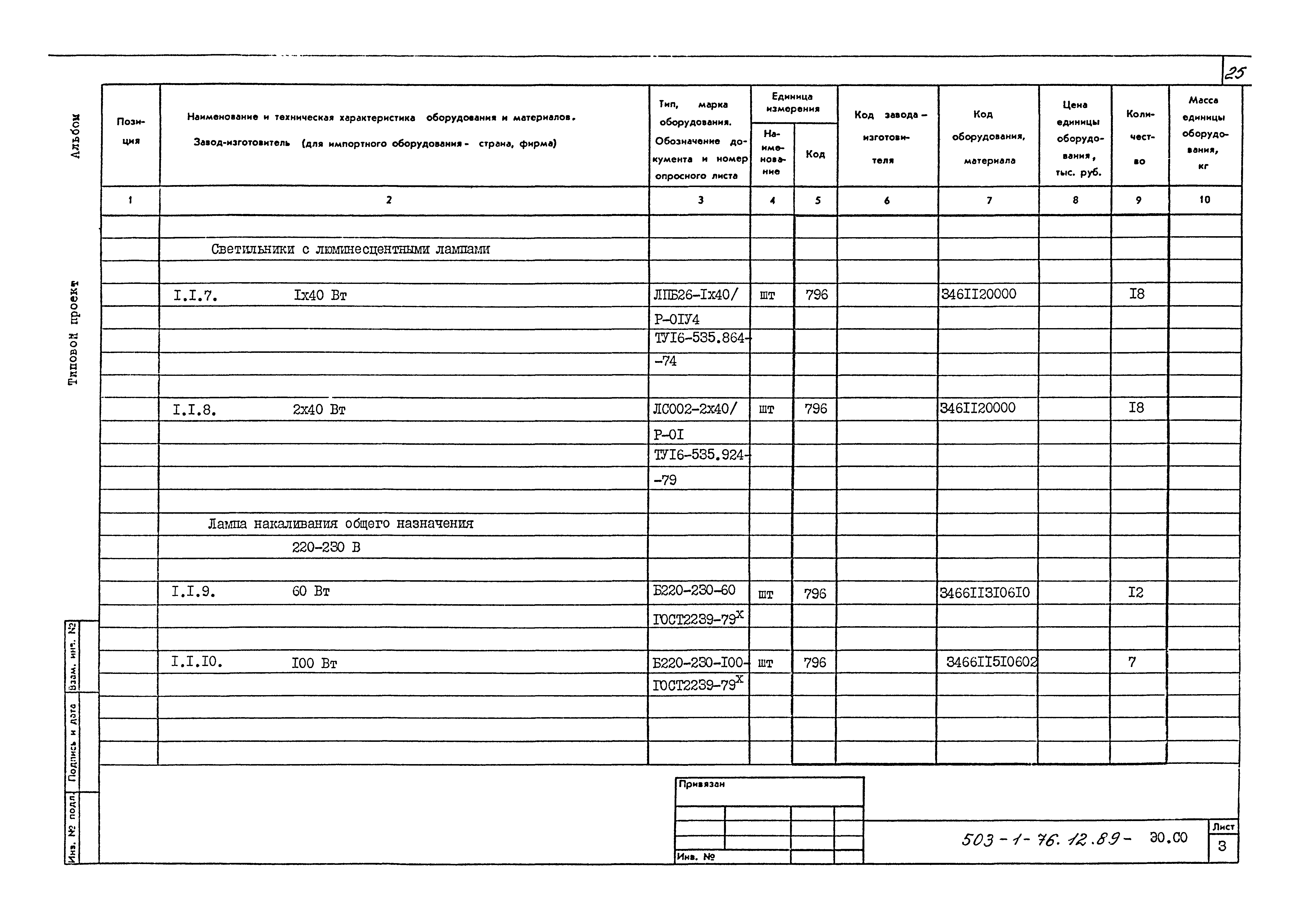 Типовой проект 503-1-76.12.89