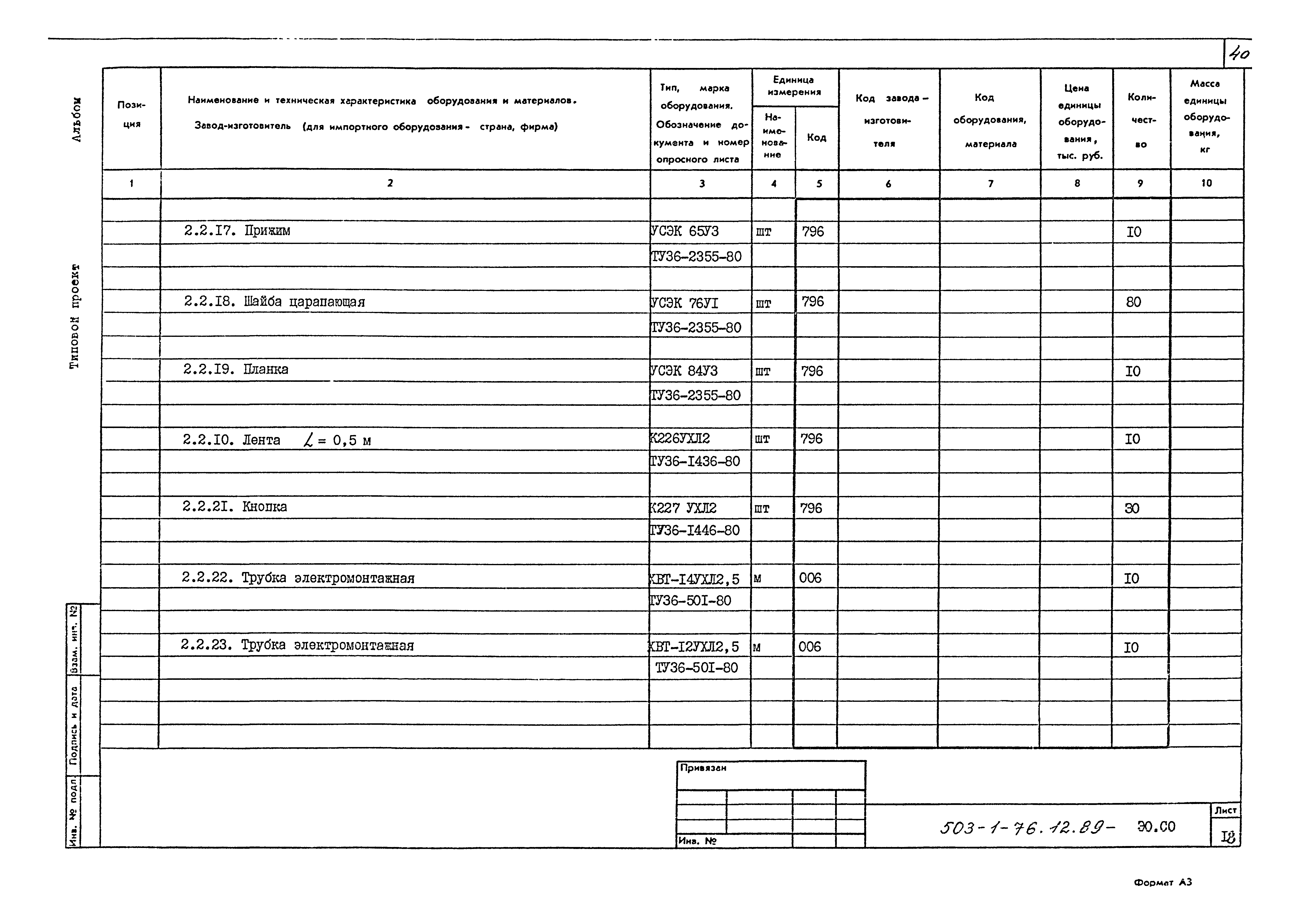 Типовой проект 503-1-76.12.89