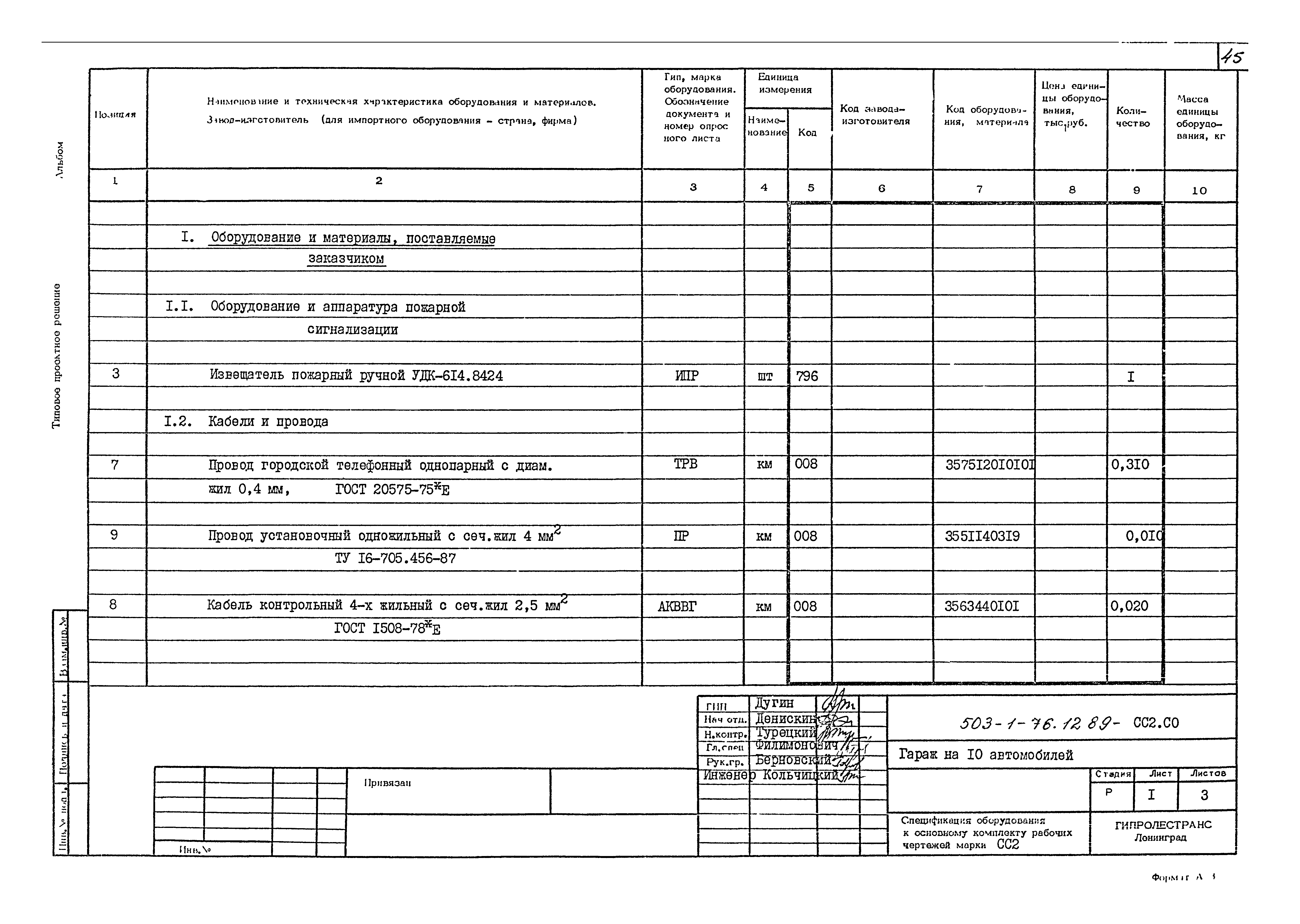 Типовой проект 503-1-76.12.89