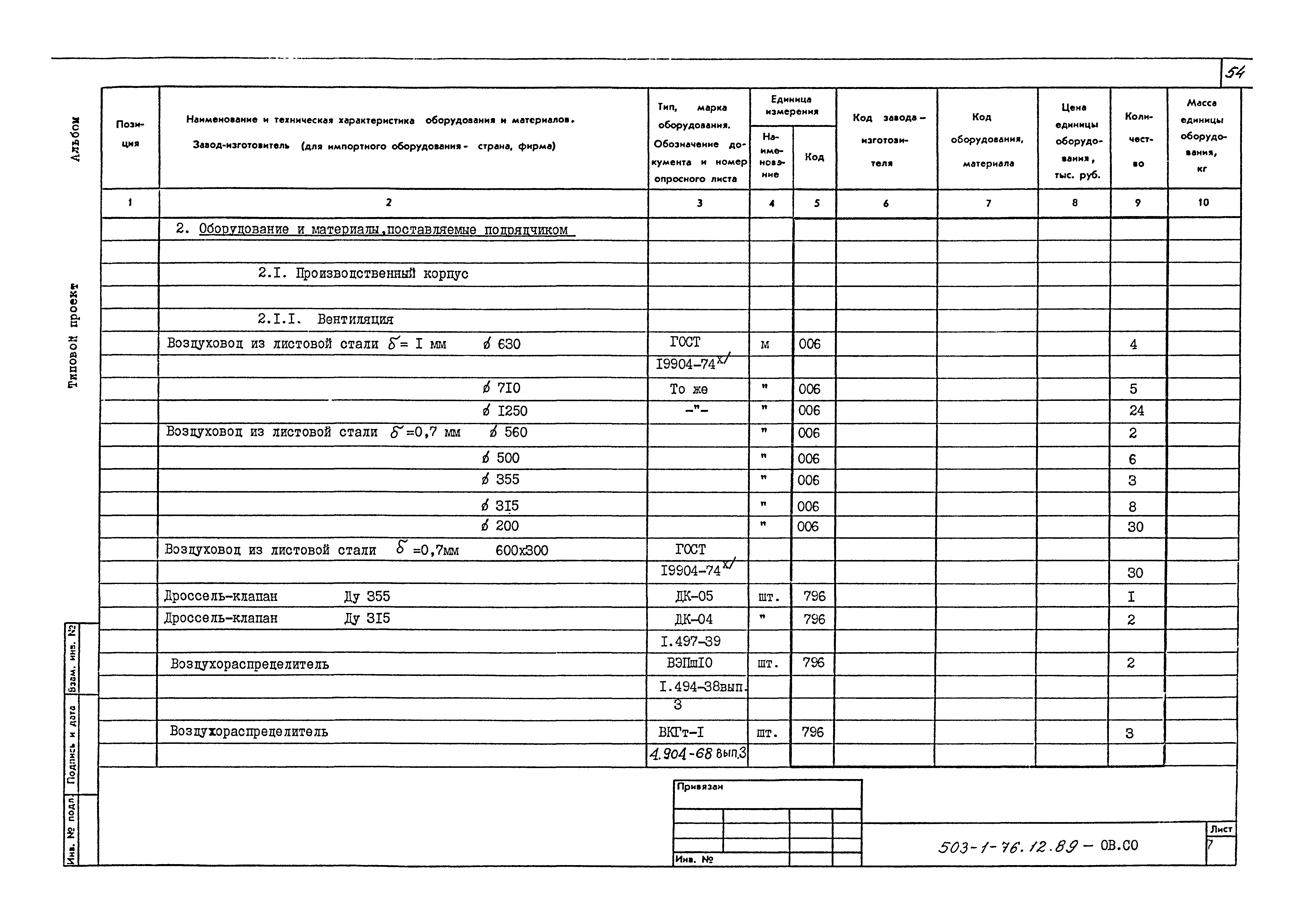 Типовой проект 503-1-76.12.89