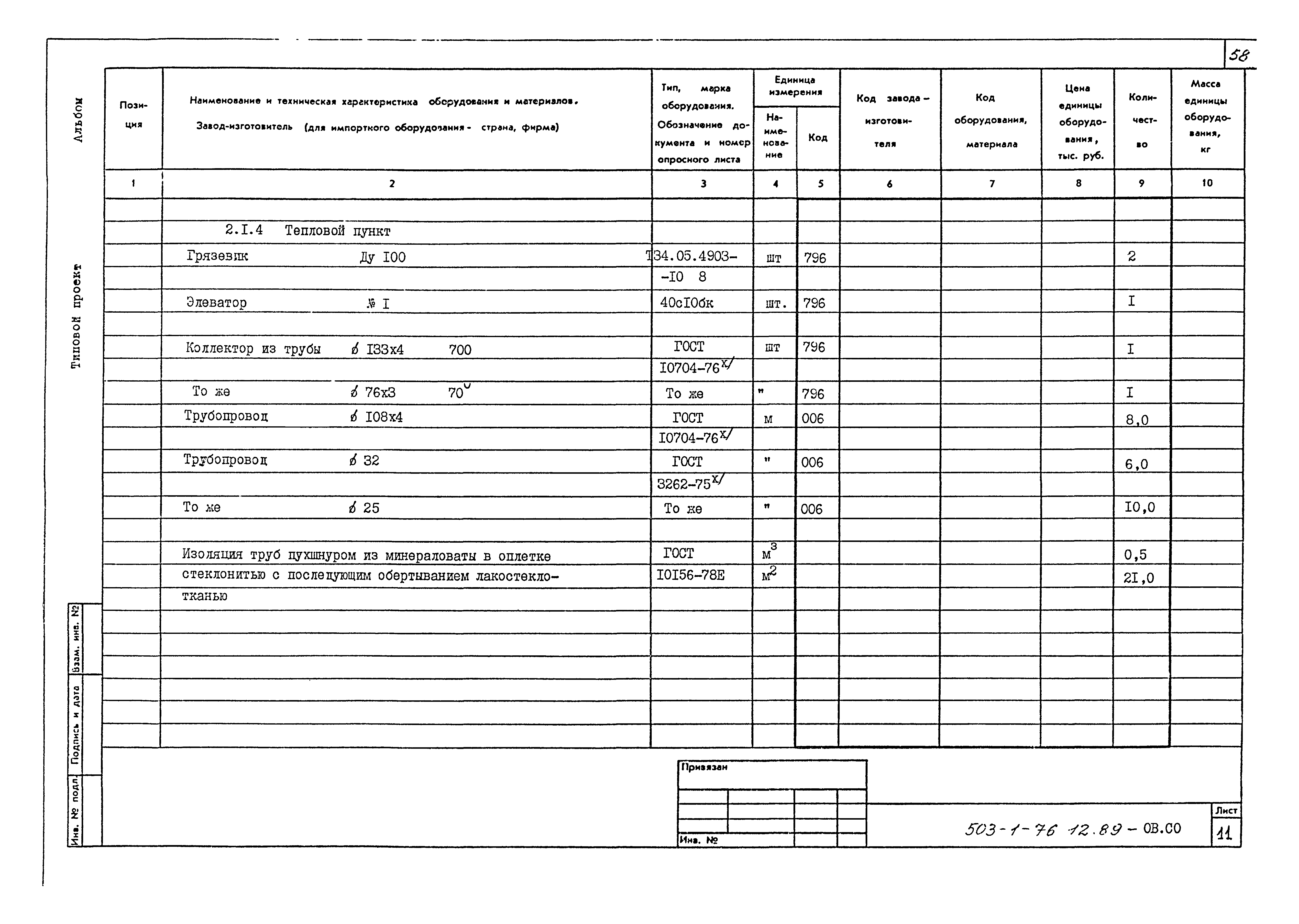 Типовой проект 503-1-76.12.89