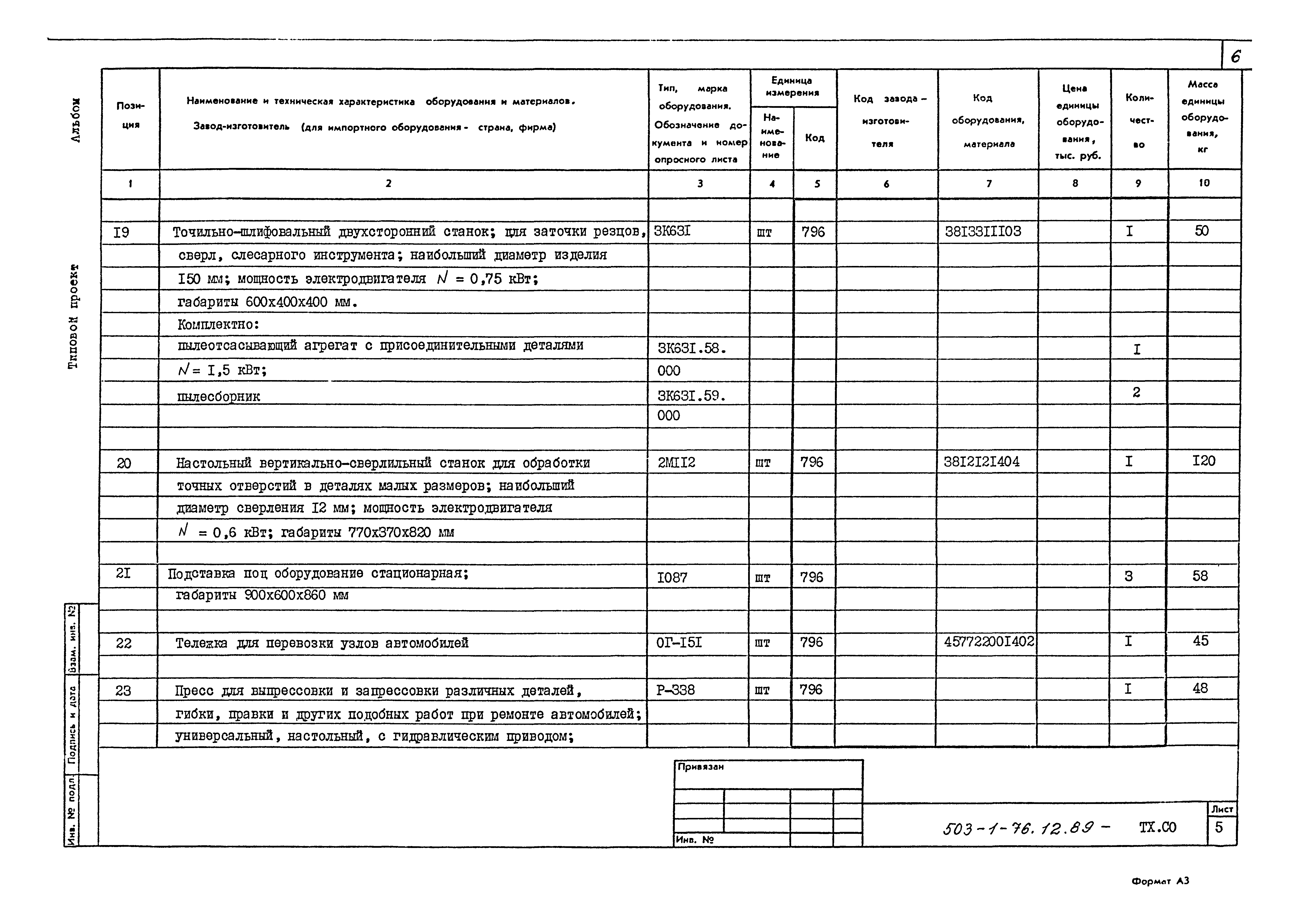 Типовой проект 503-1-76.12.89