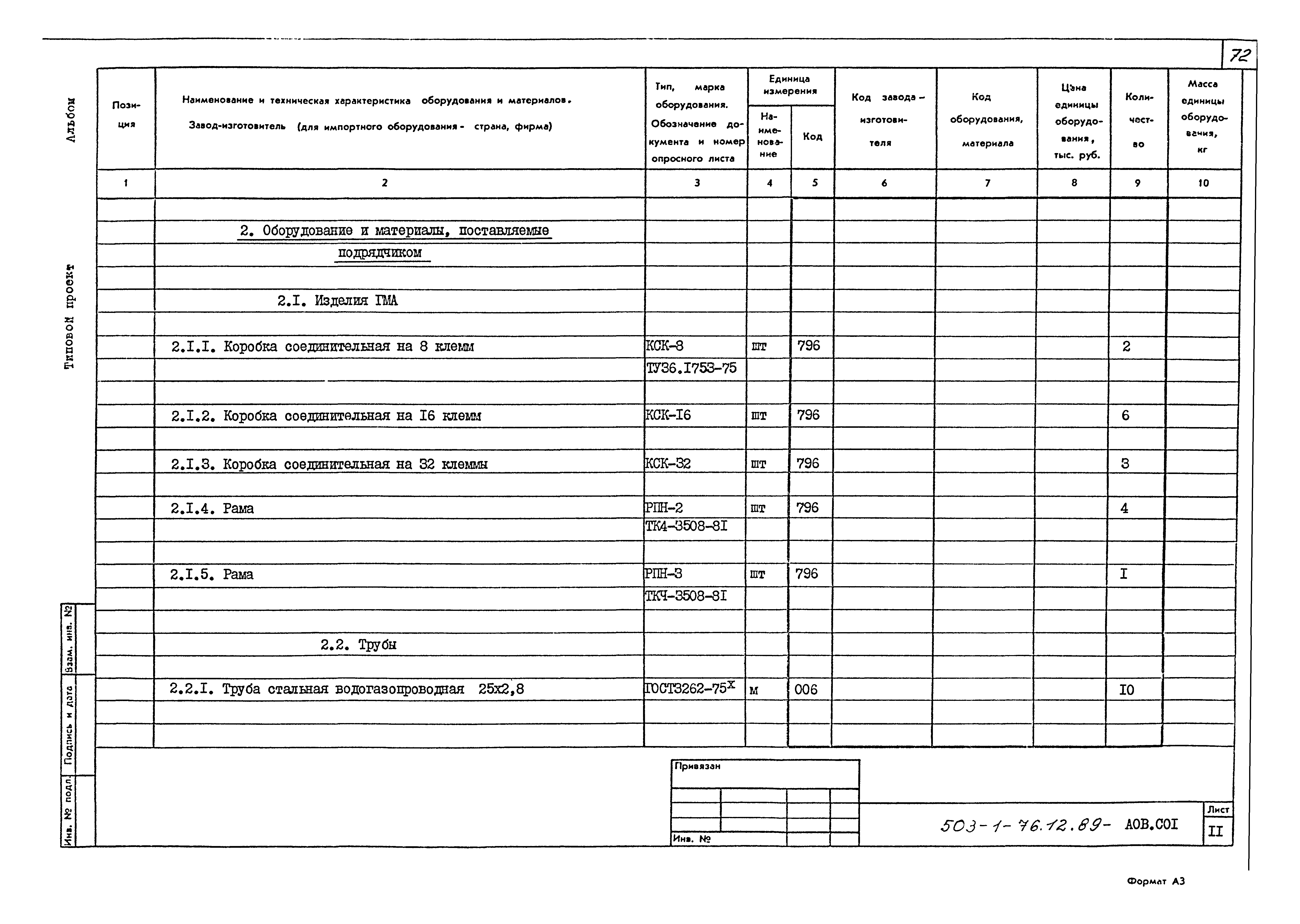 Типовой проект 503-1-76.12.89