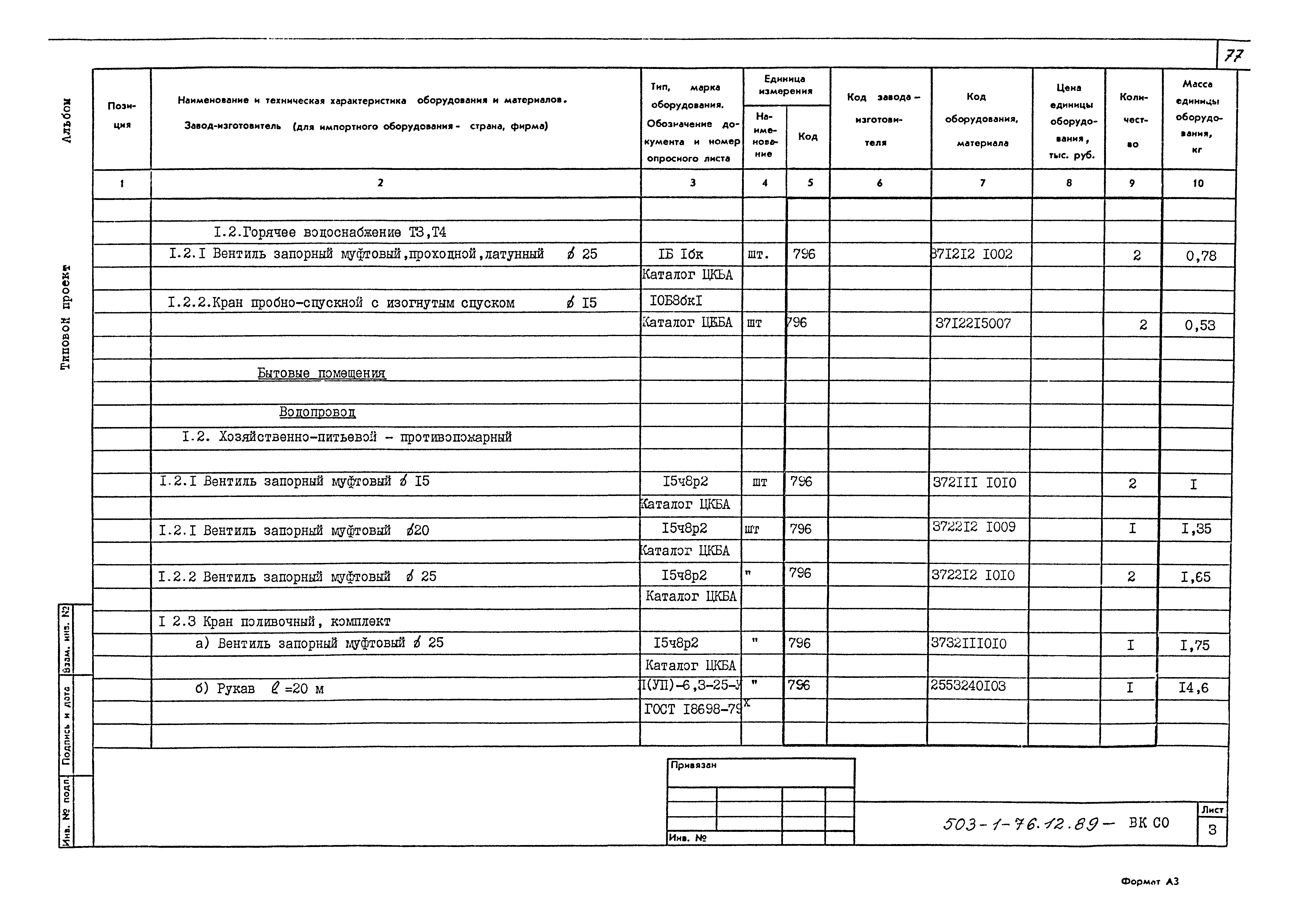 Типовой проект 503-1-76.12.89