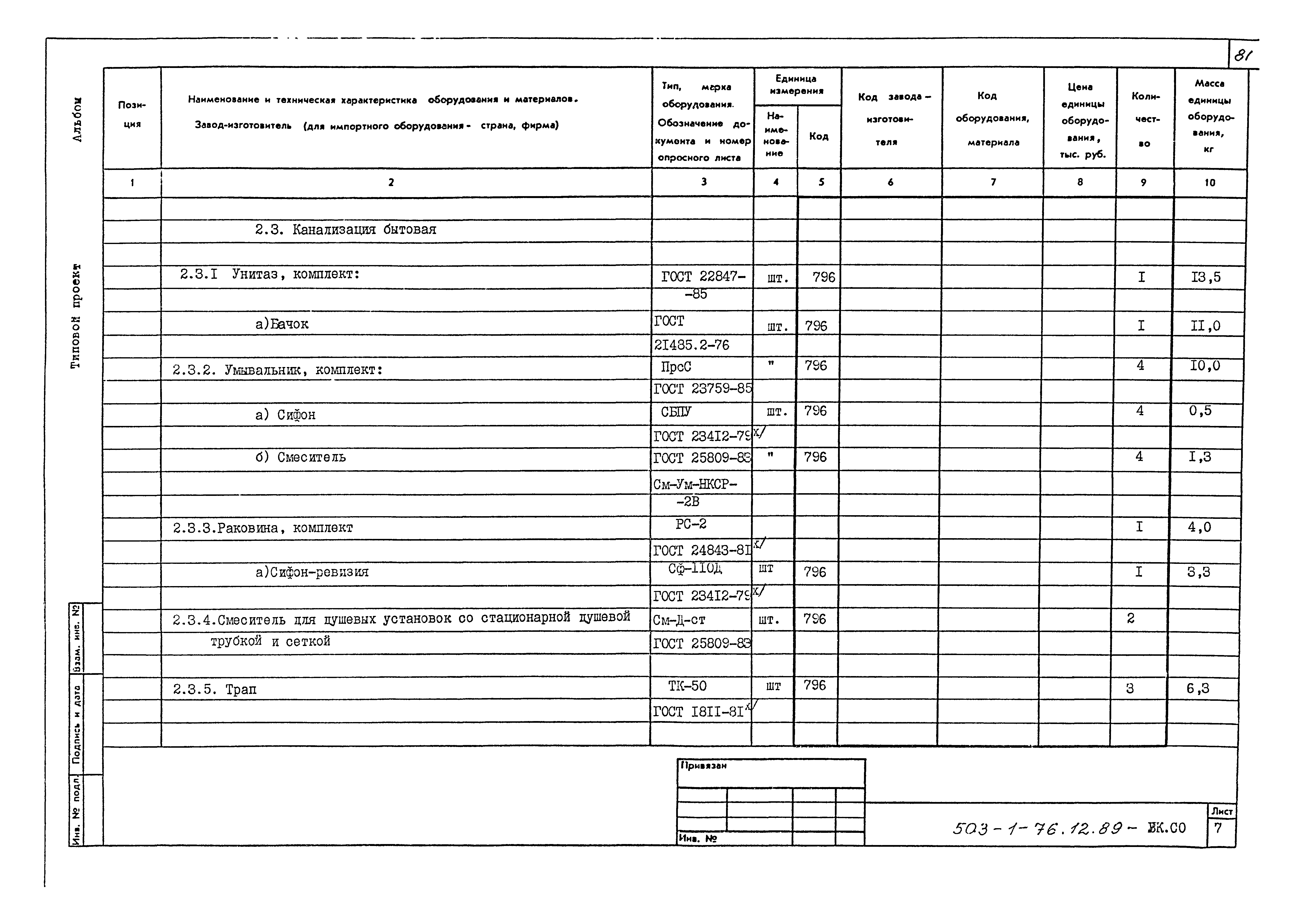 Типовой проект 503-1-76.12.89