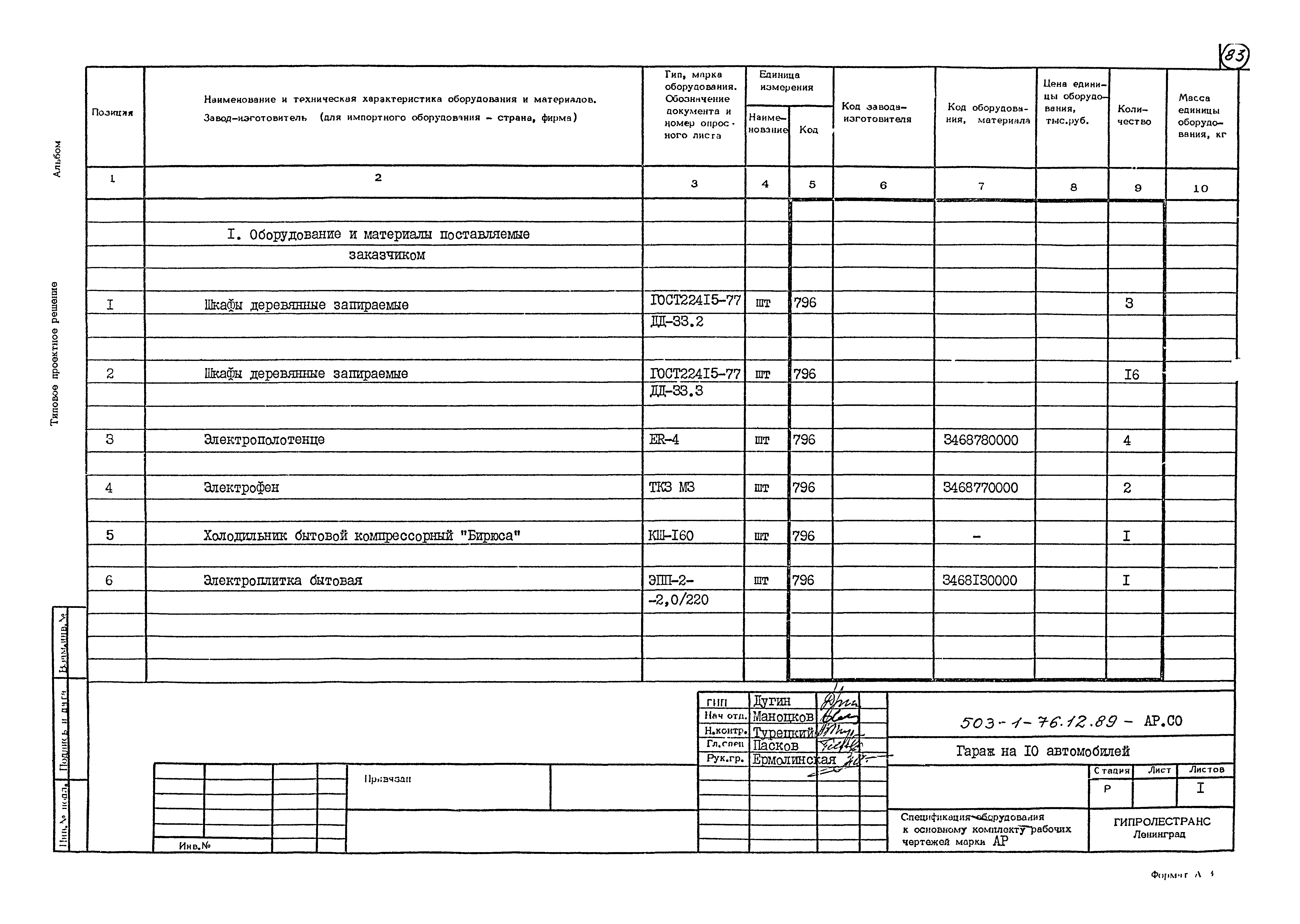 Типовой проект 503-1-76.12.89