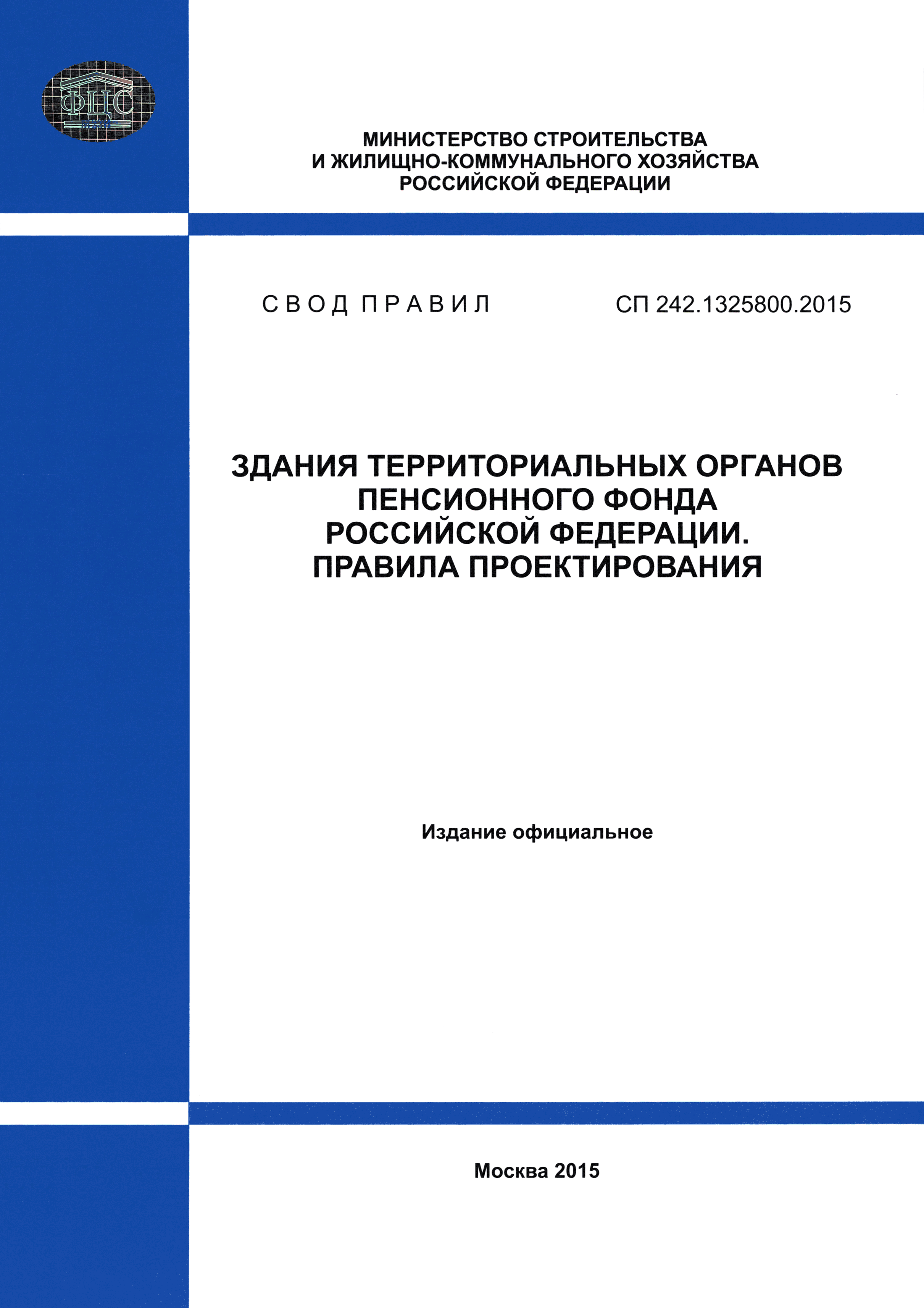 СП 242.1325800.2015