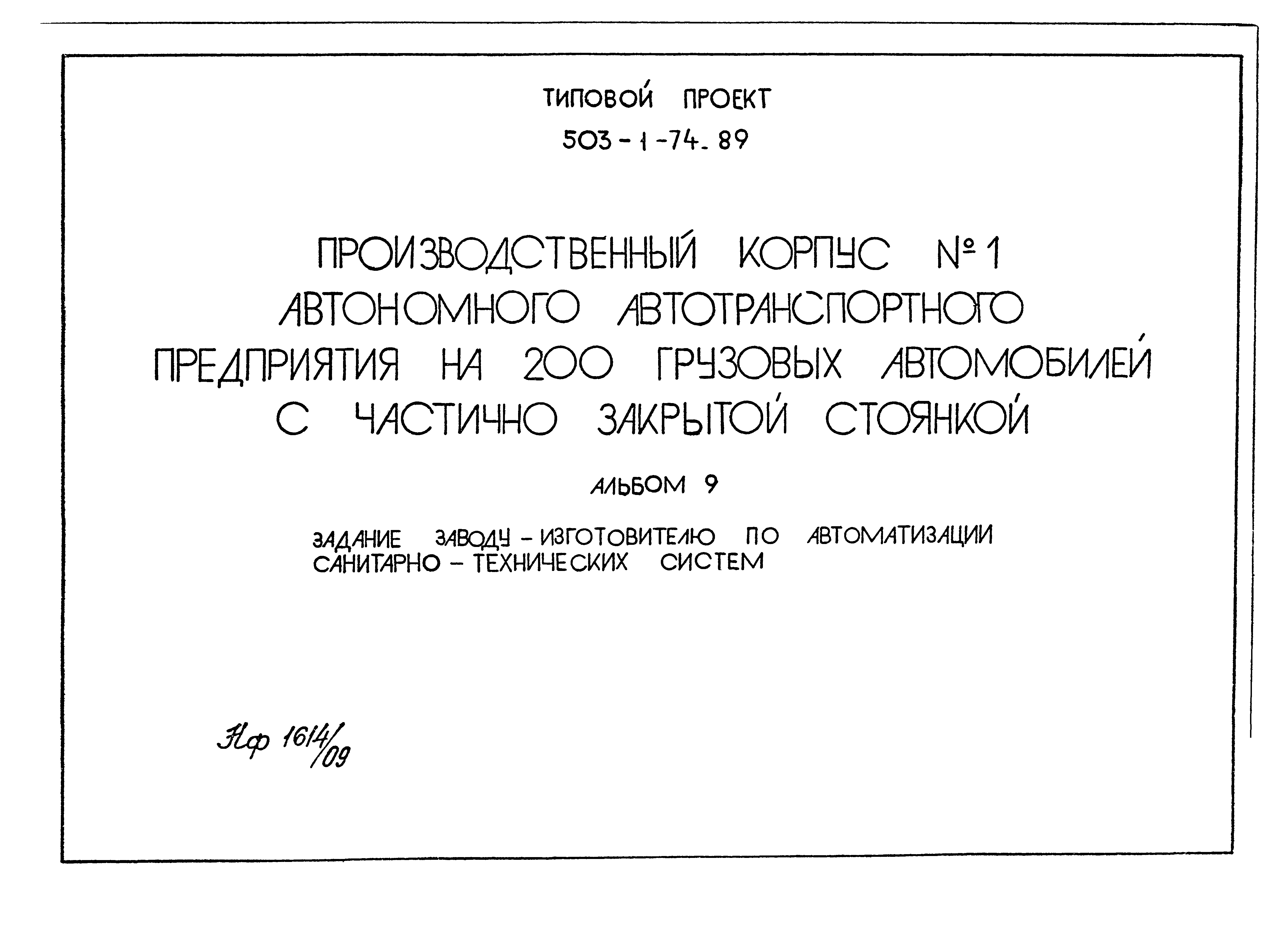 Типовой проект 503-1-74.89