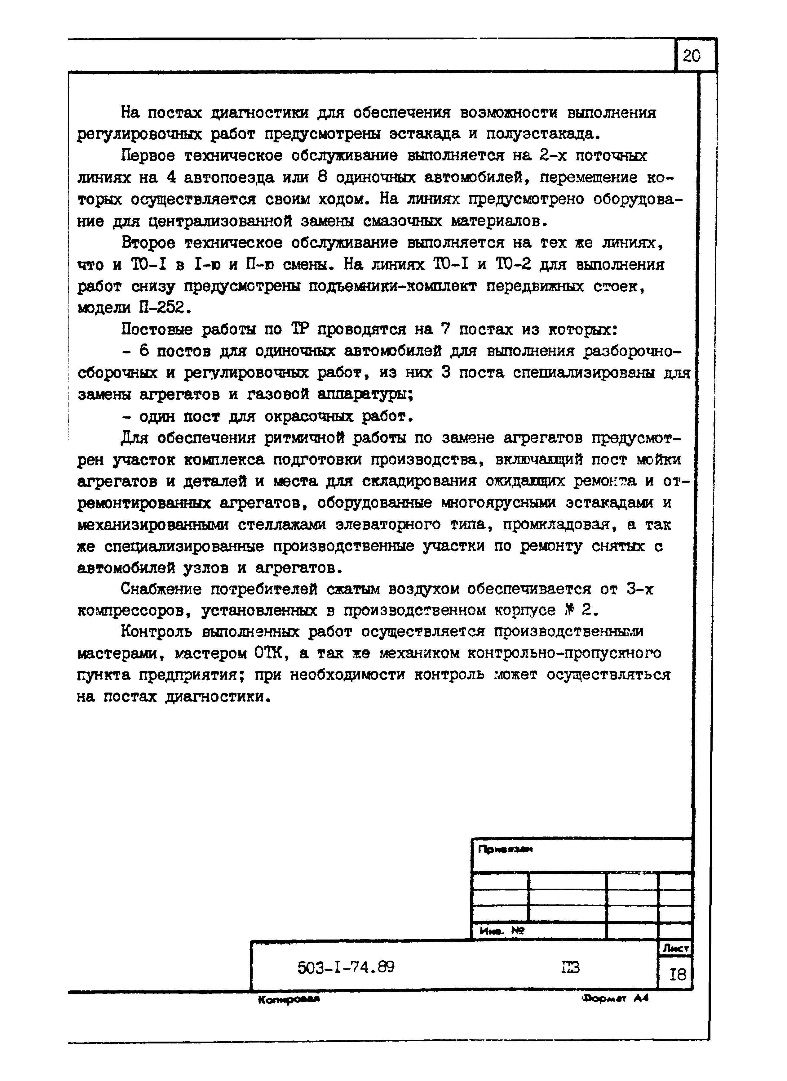 Типовой проект 503-1-74.89