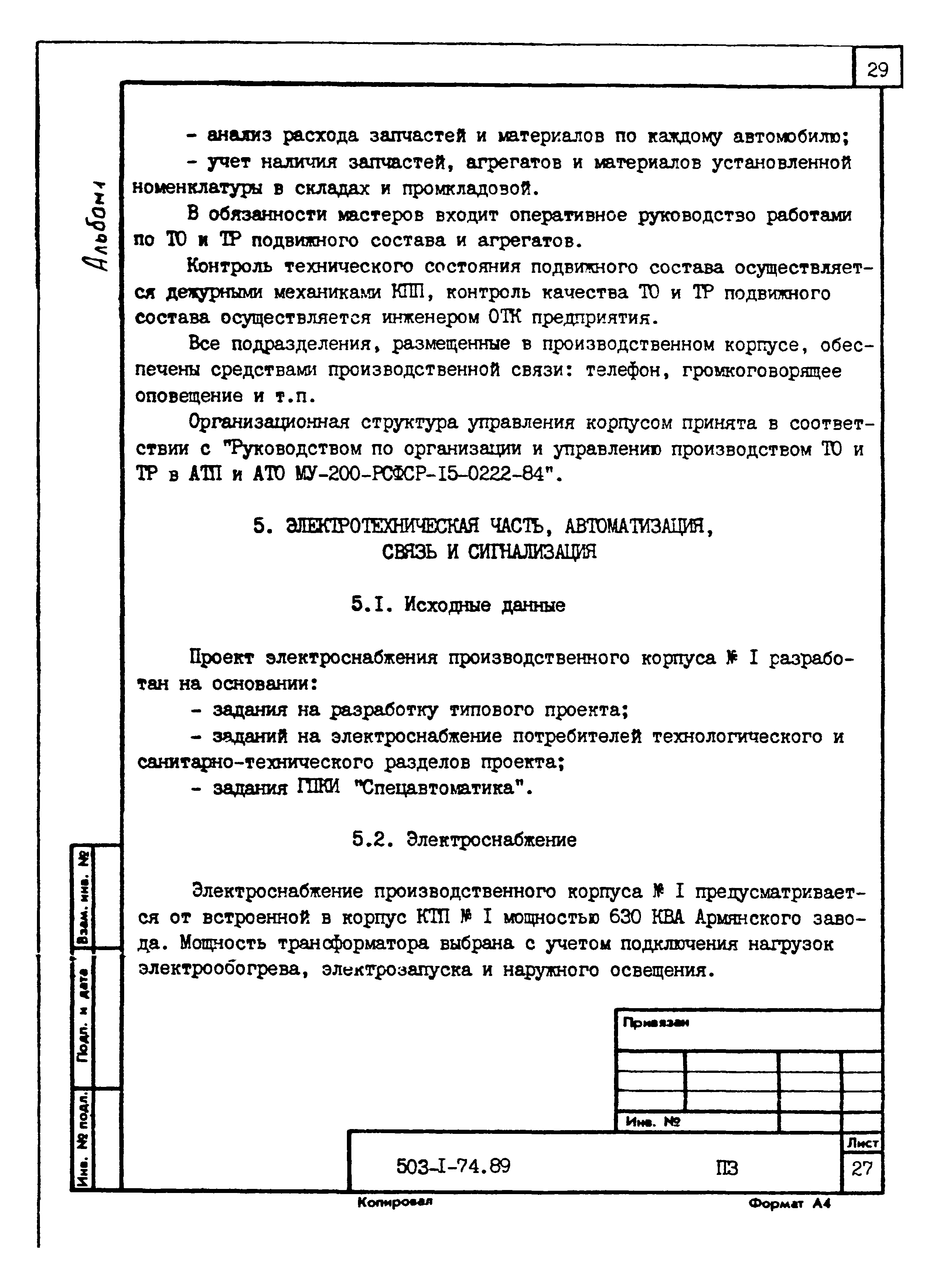 Типовой проект 503-1-74.89