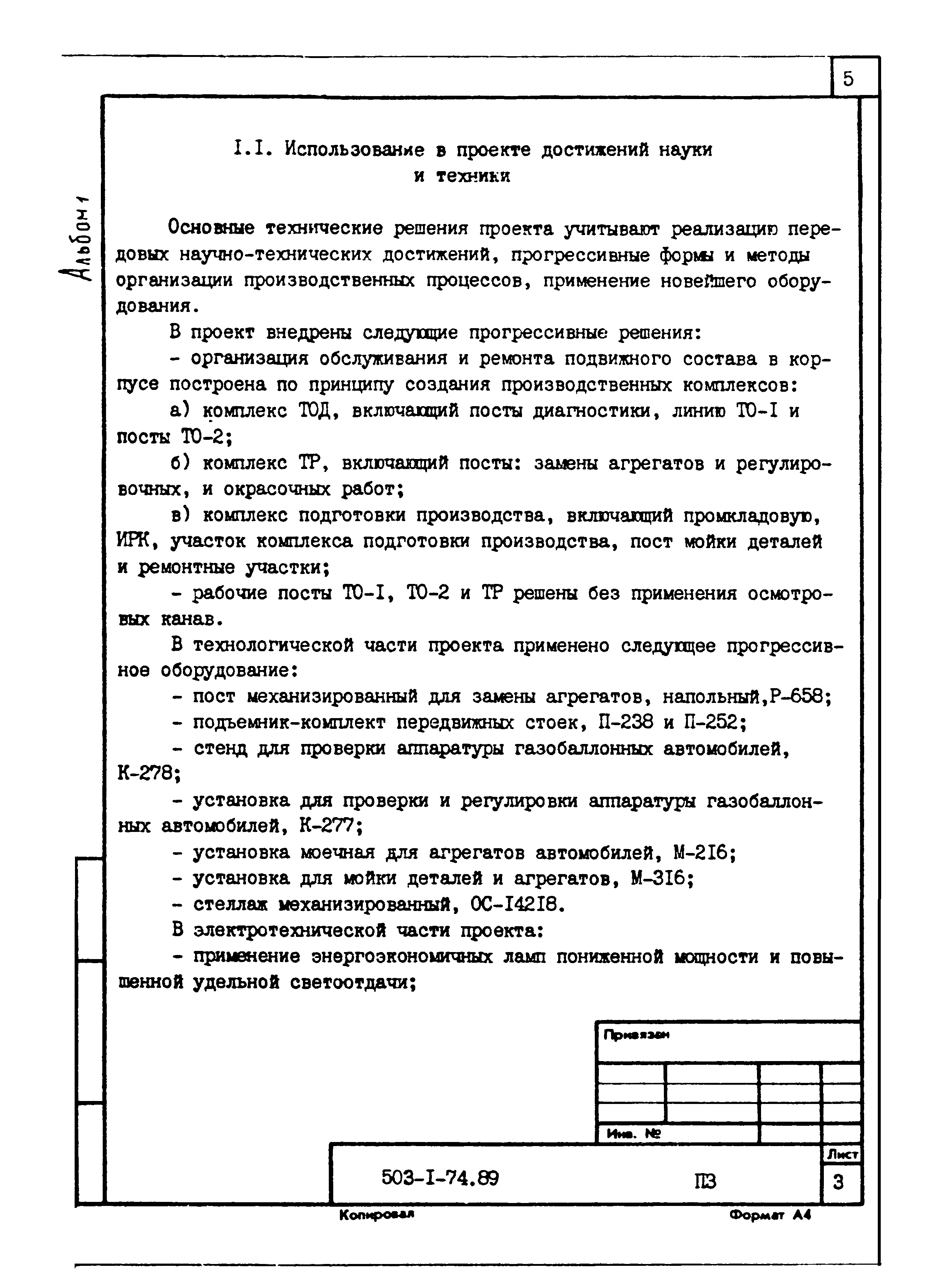 Типовой проект 503-1-74.89