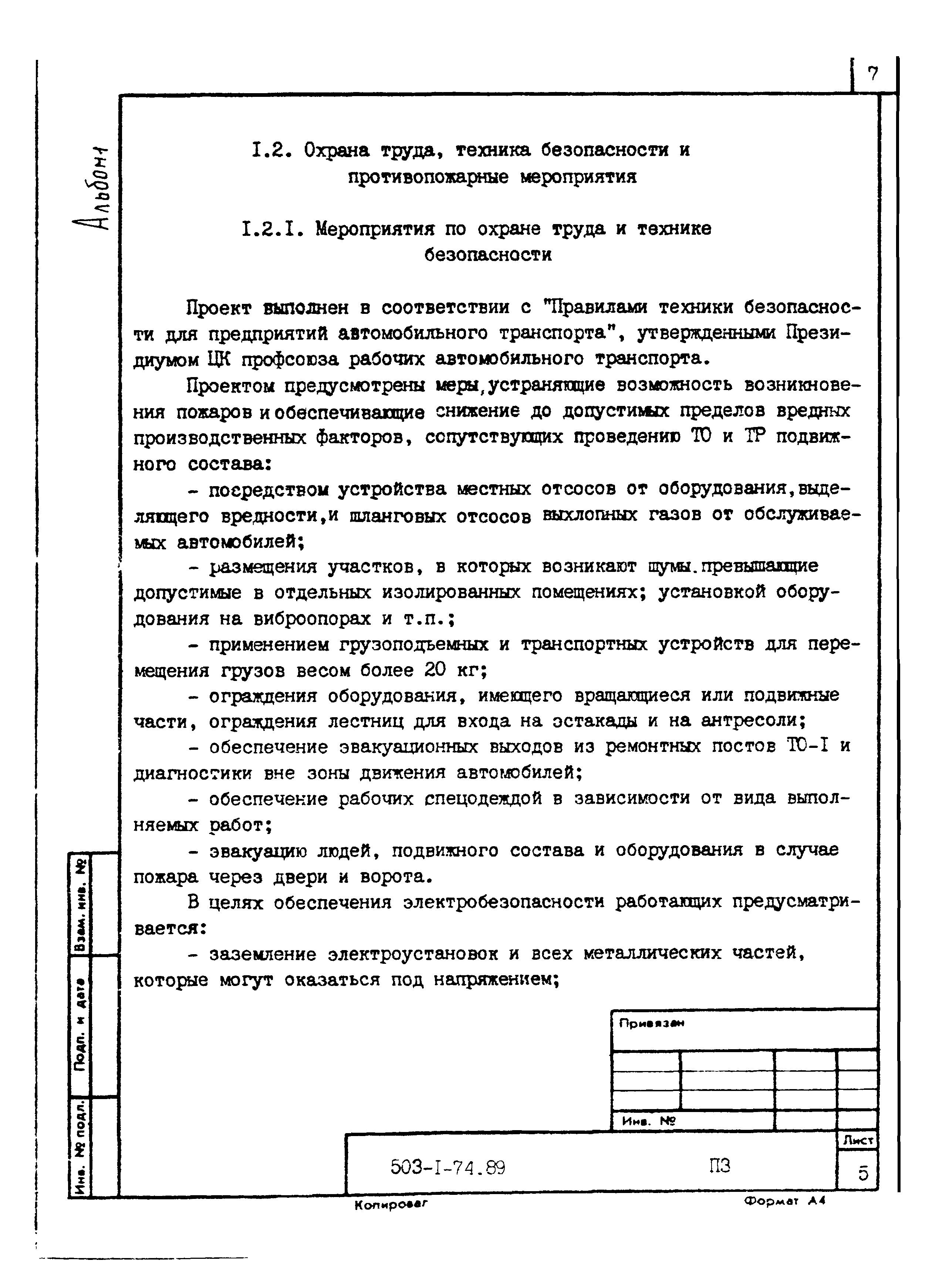 Типовой проект 503-1-74.89