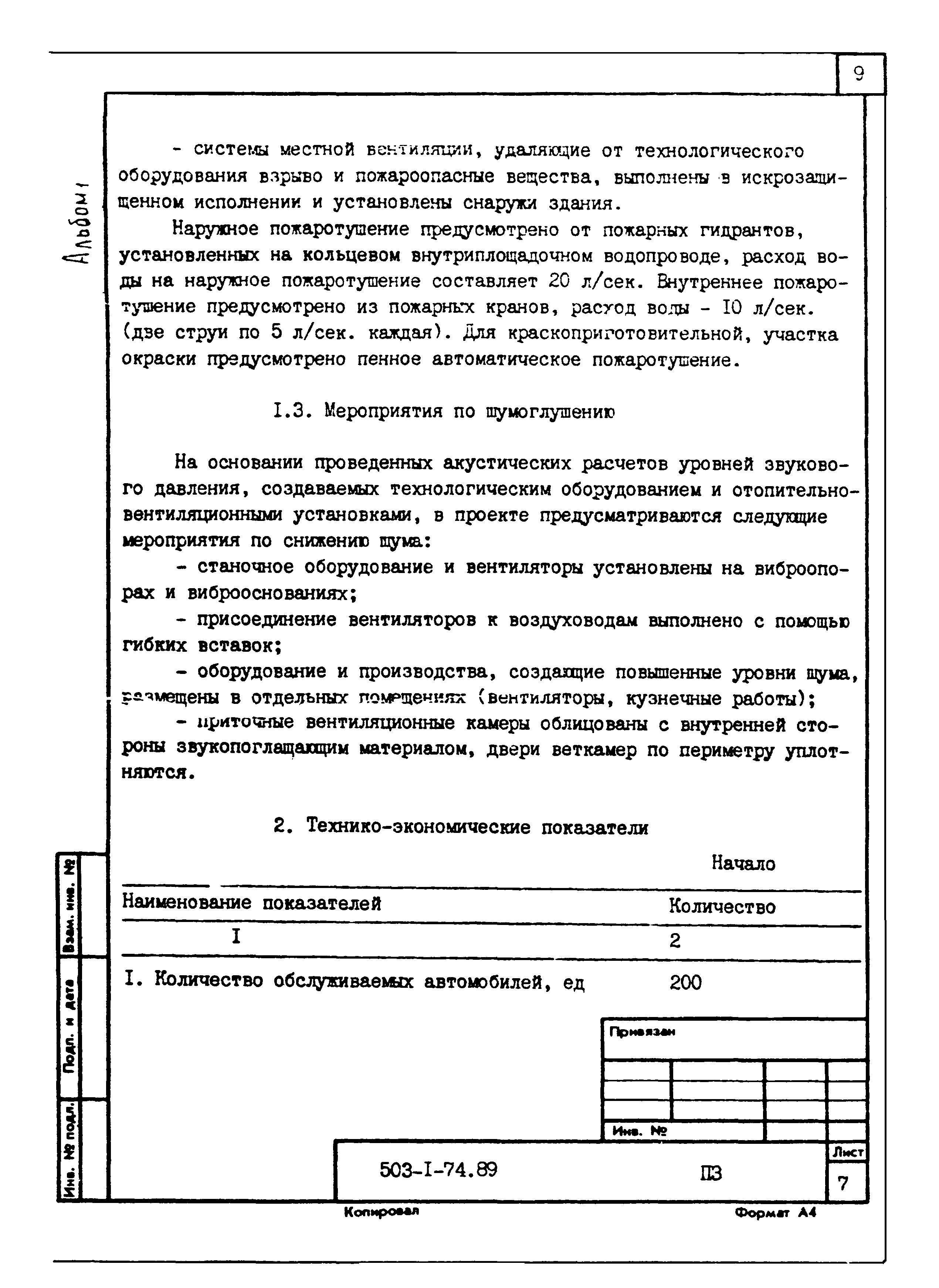 Типовой проект 503-1-74.89