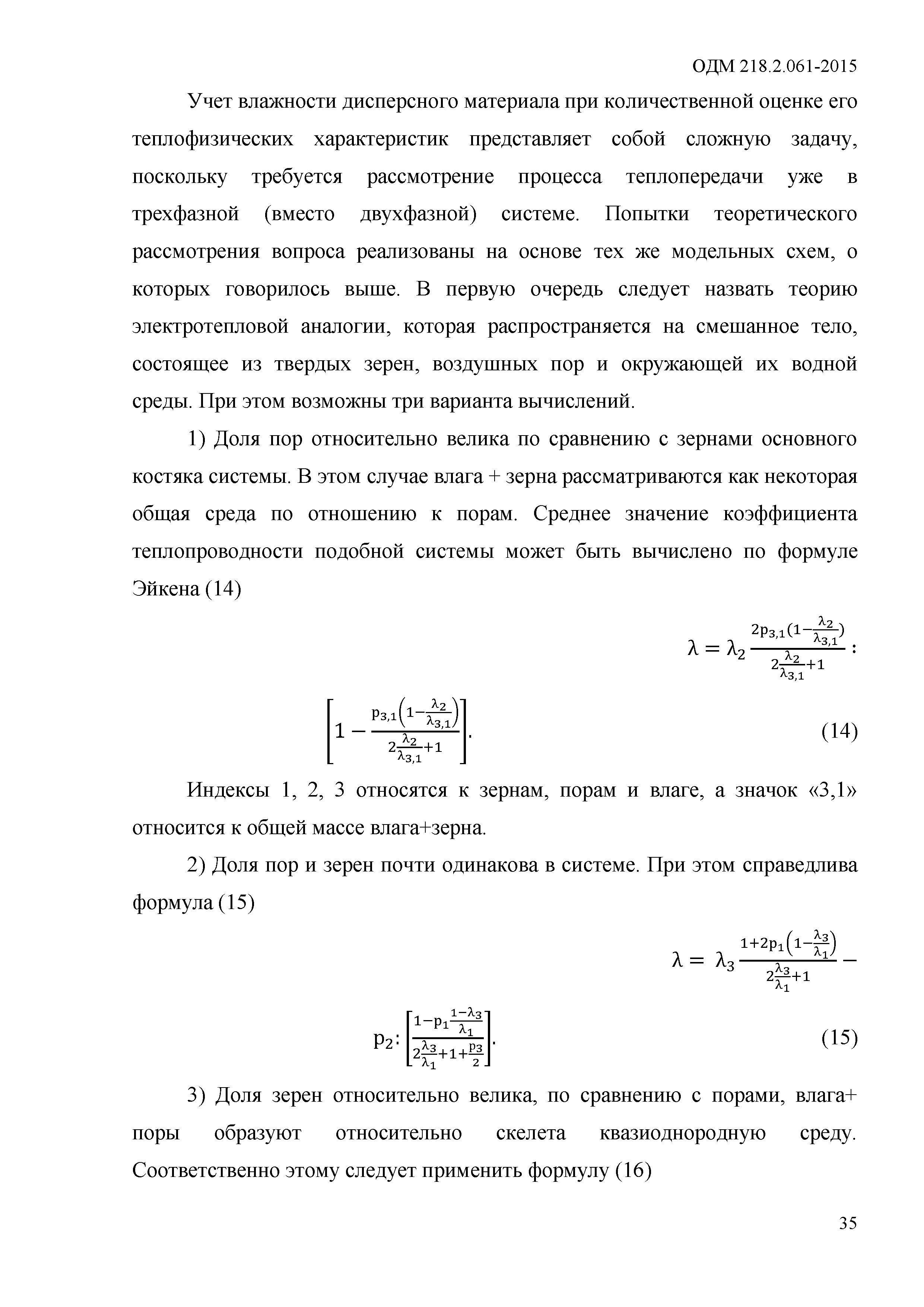 ОДМ 218.2.061-2015