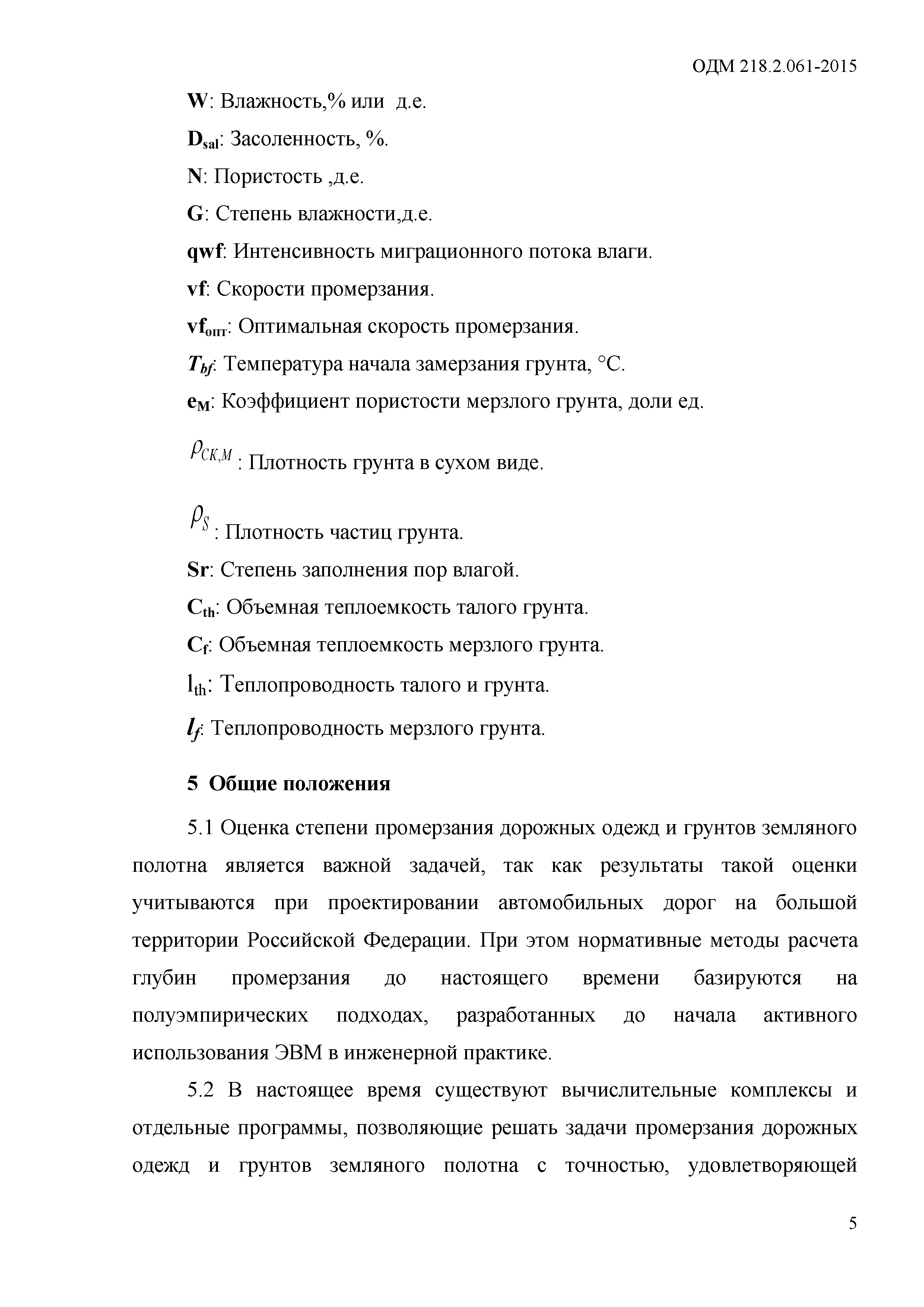 ОДМ 218.2.061-2015