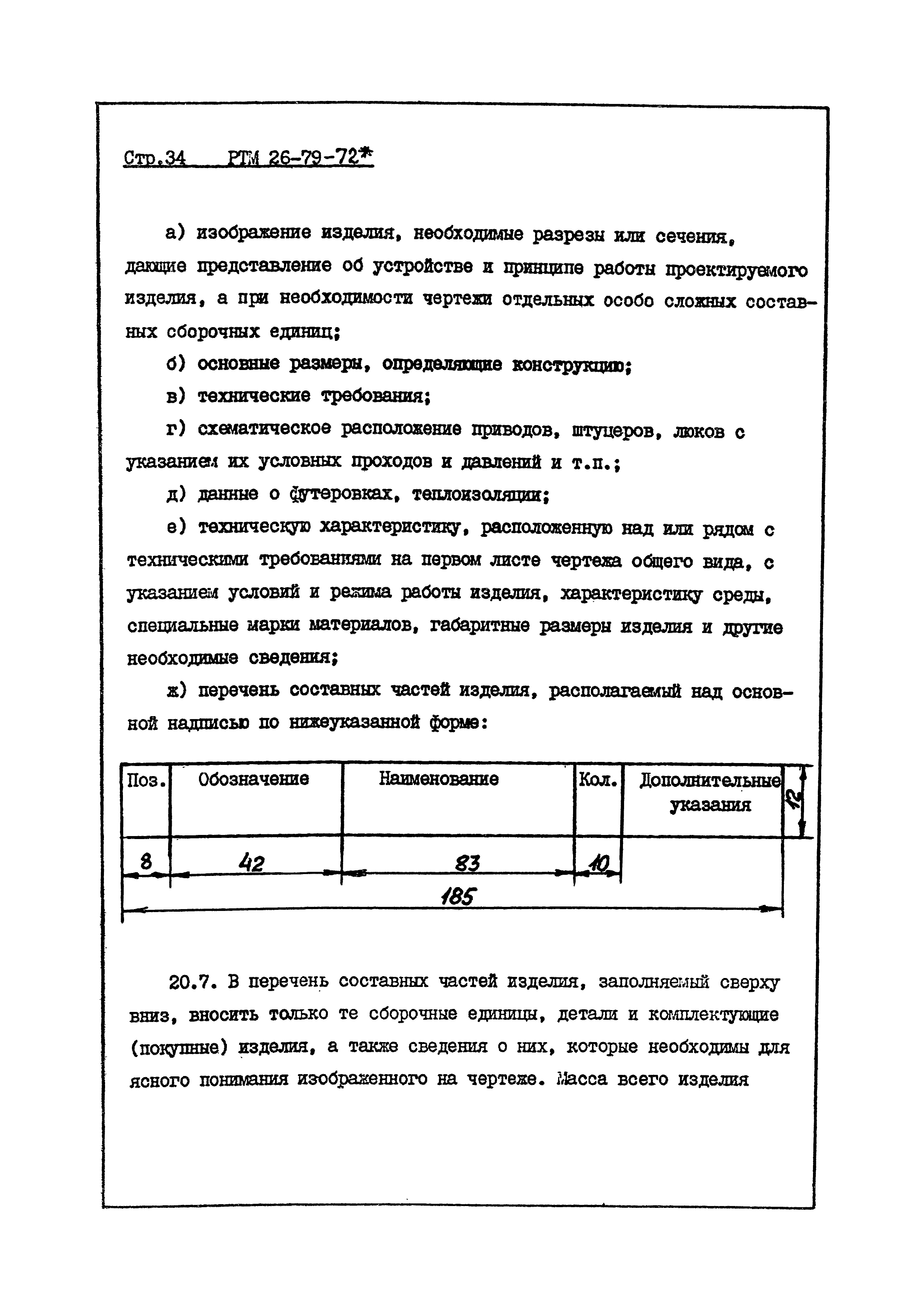 РТМ 26-79-72*