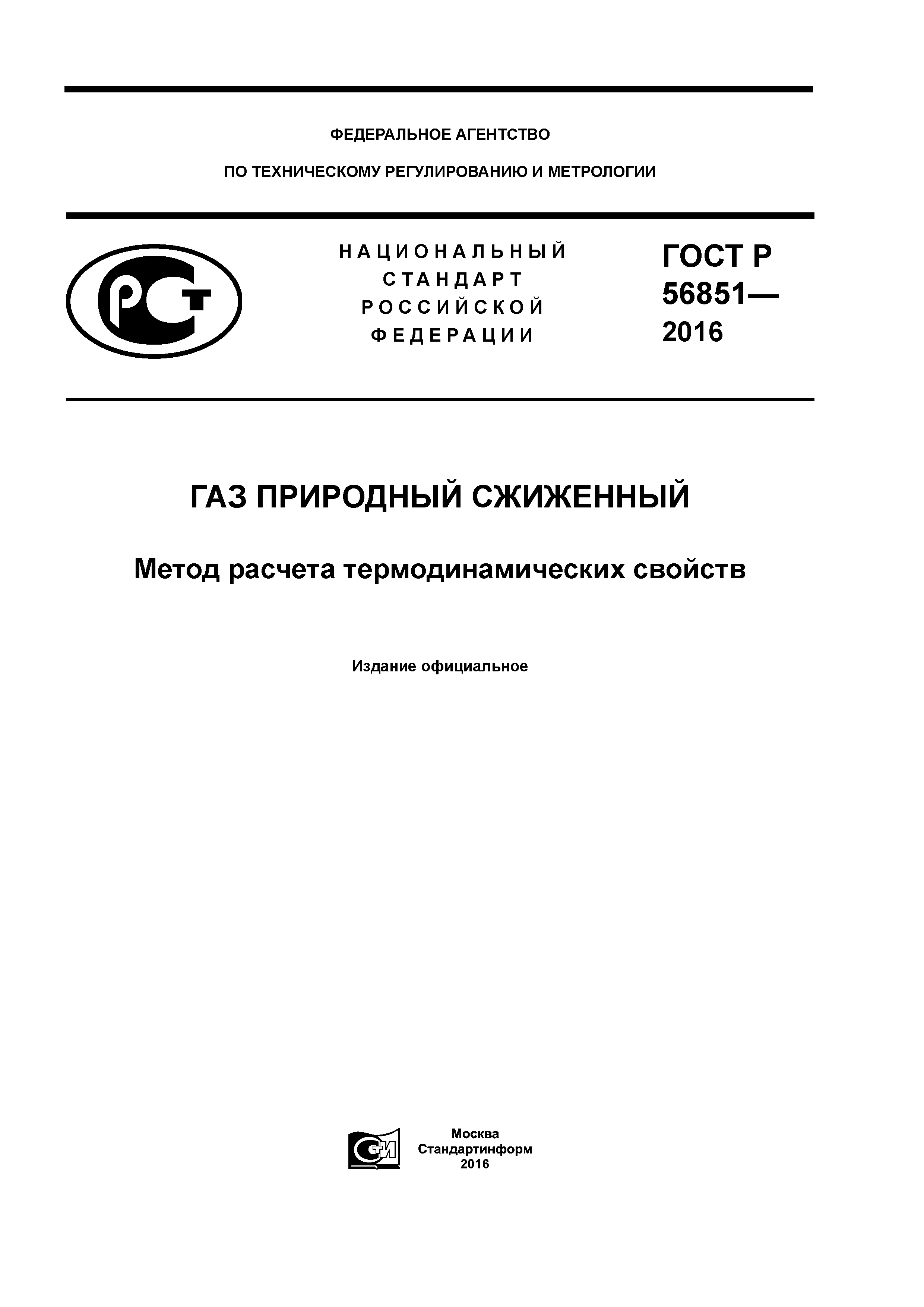 ГОСТ Р 56851-2016