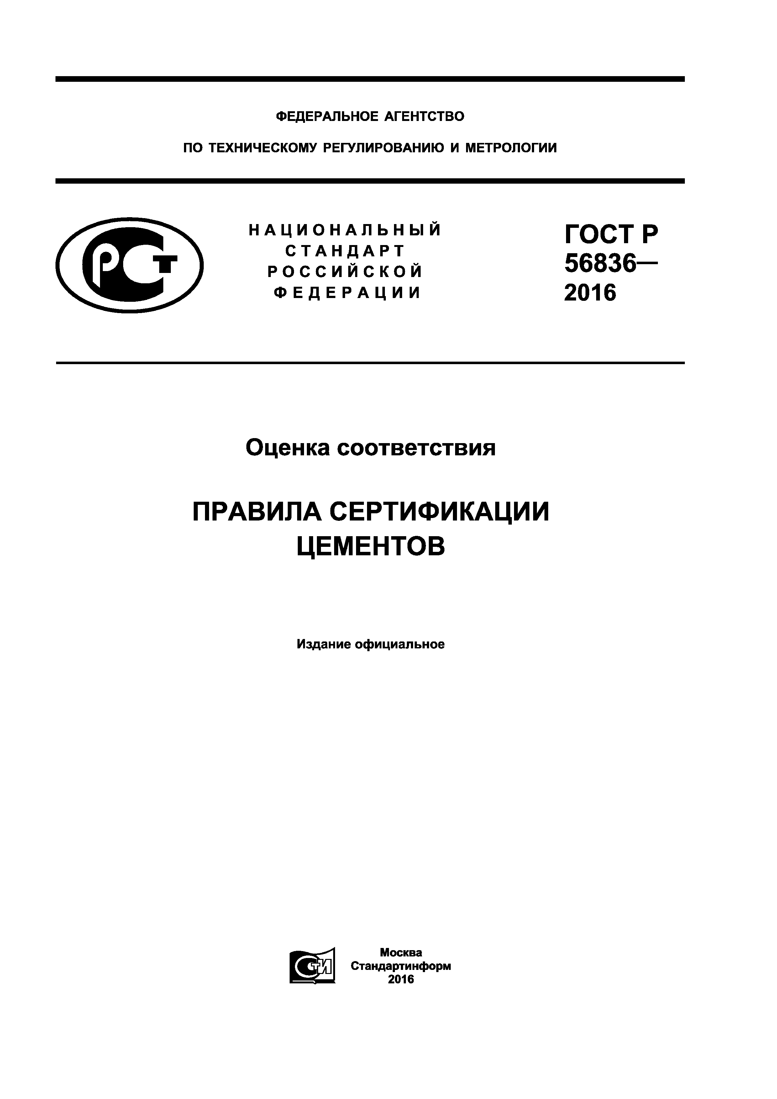 ГОСТ Р 56836-2016