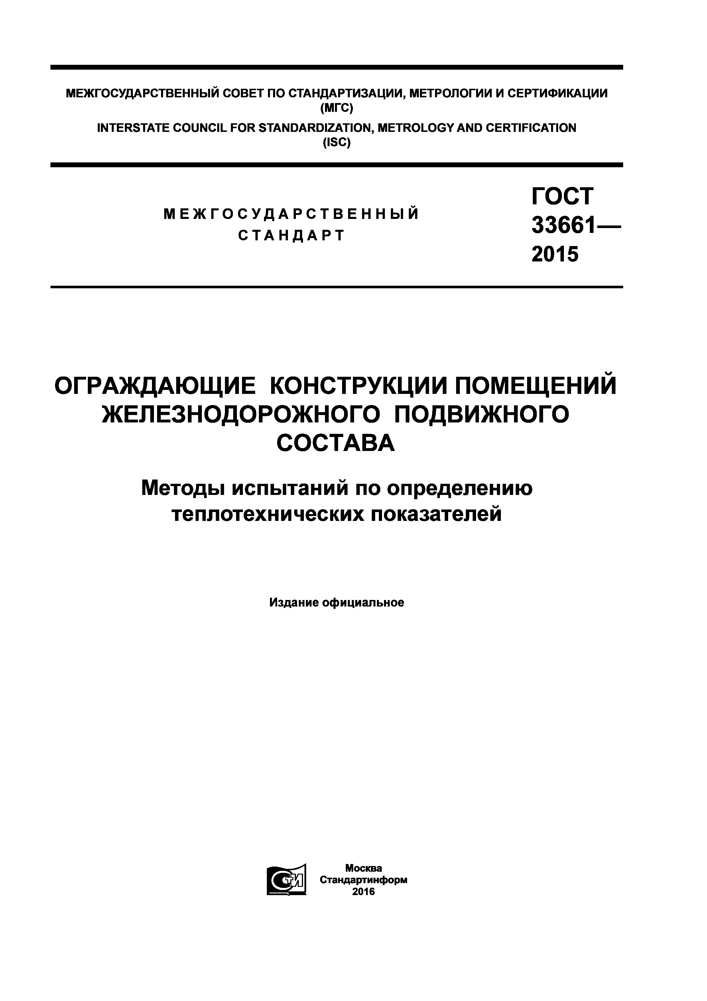 ГОСТ 33661-2015