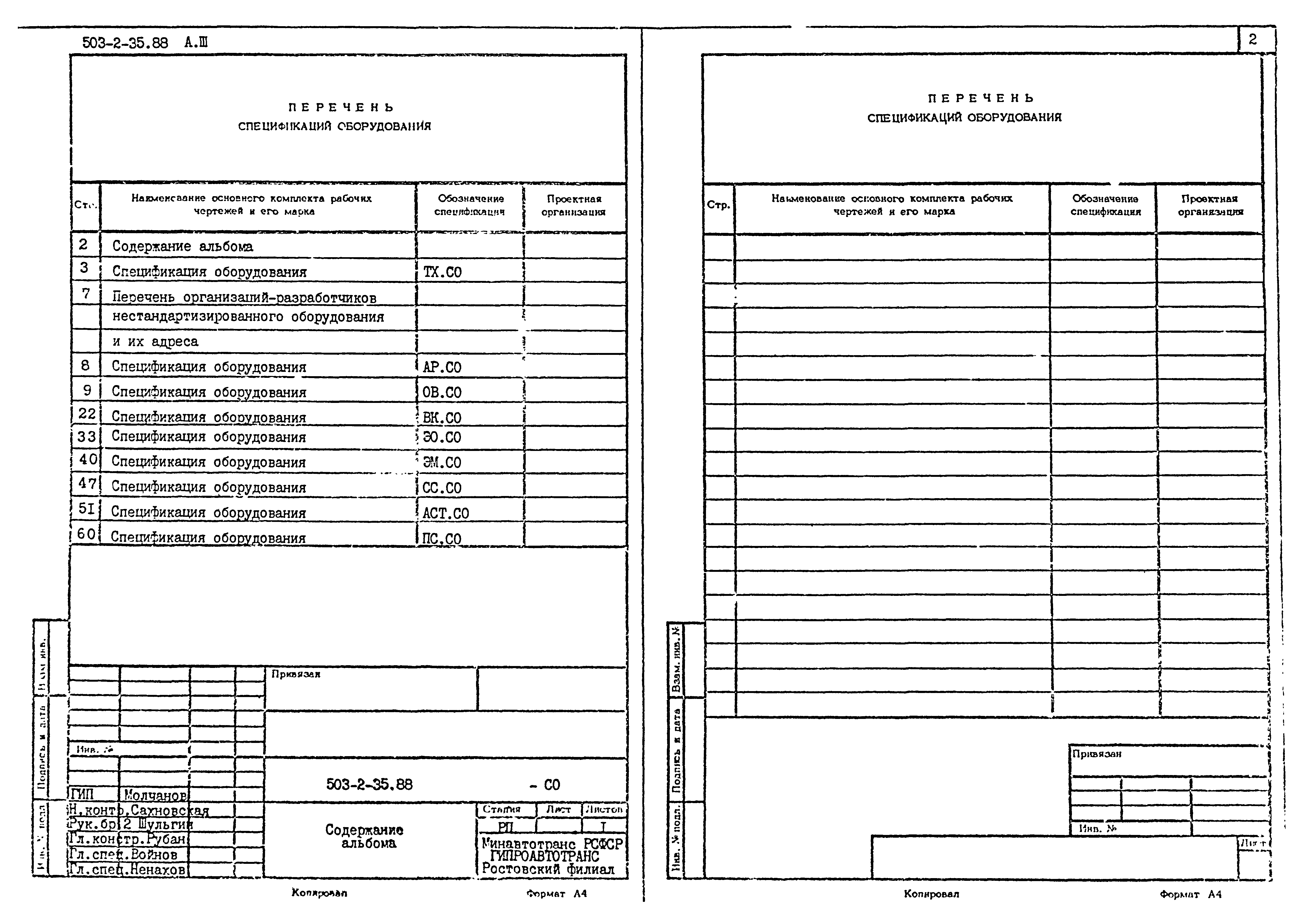 Типовой проект 503-2-35.88