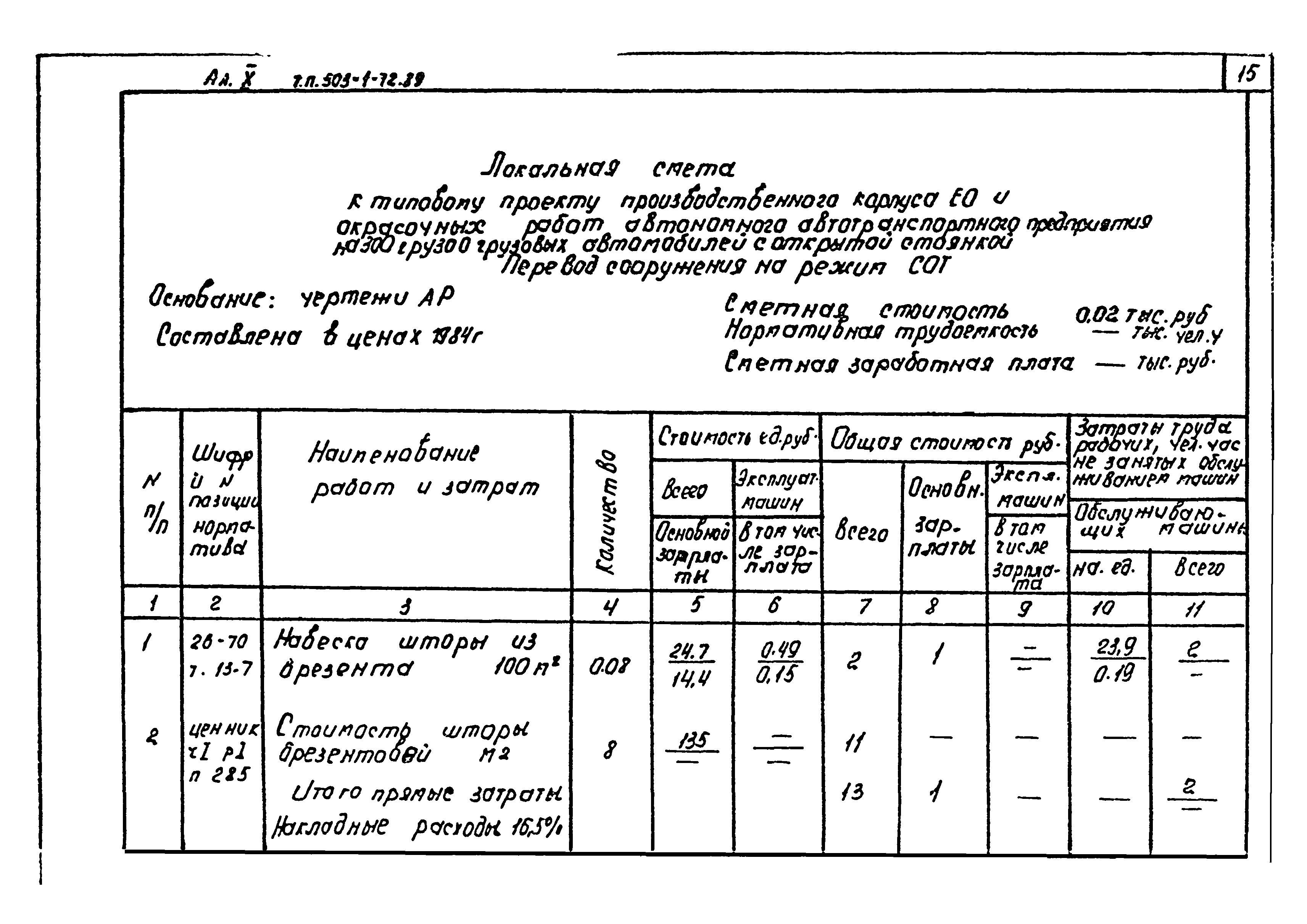 Типовой проект 503-1-72.89