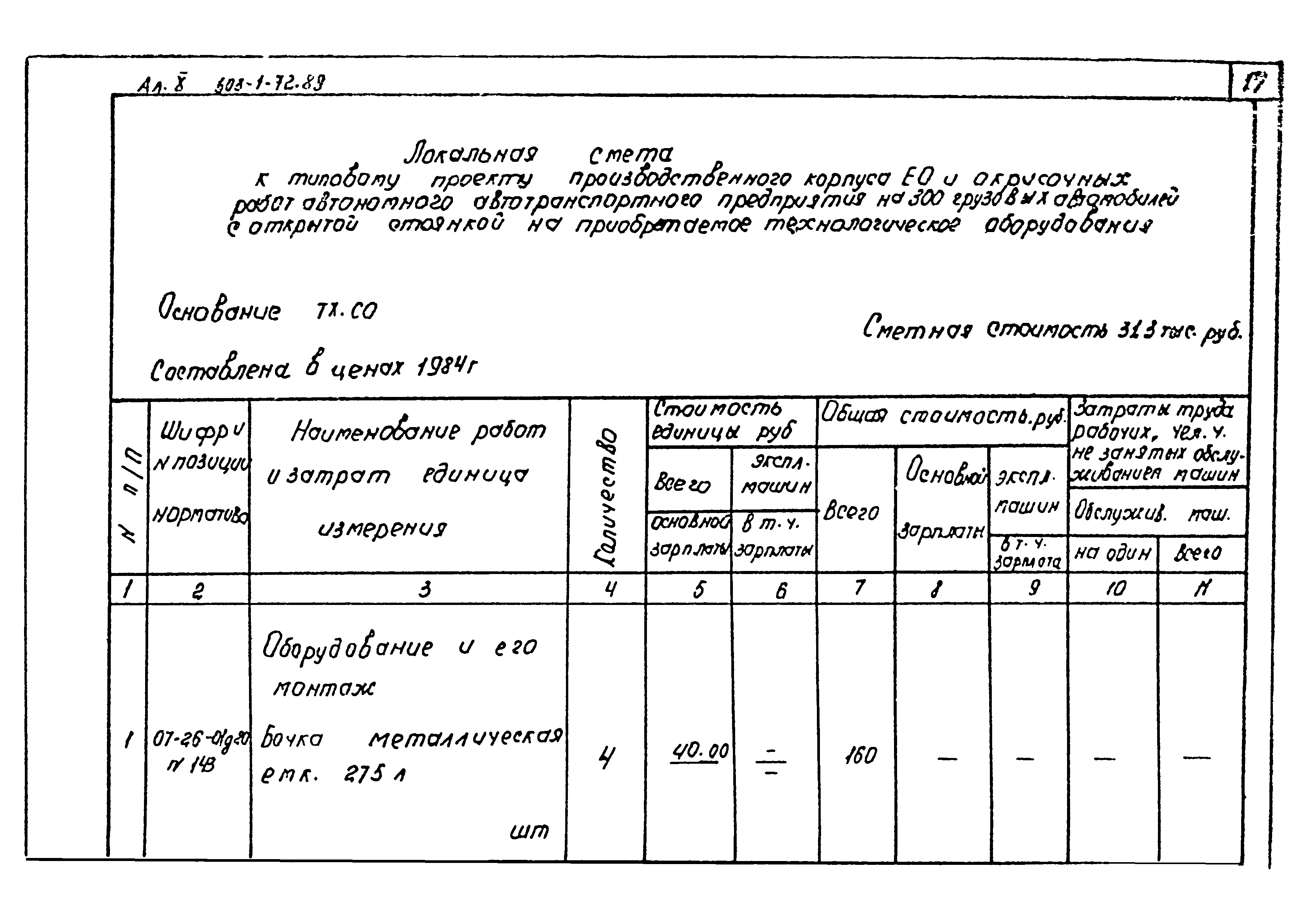 Типовой проект 503-1-72.89