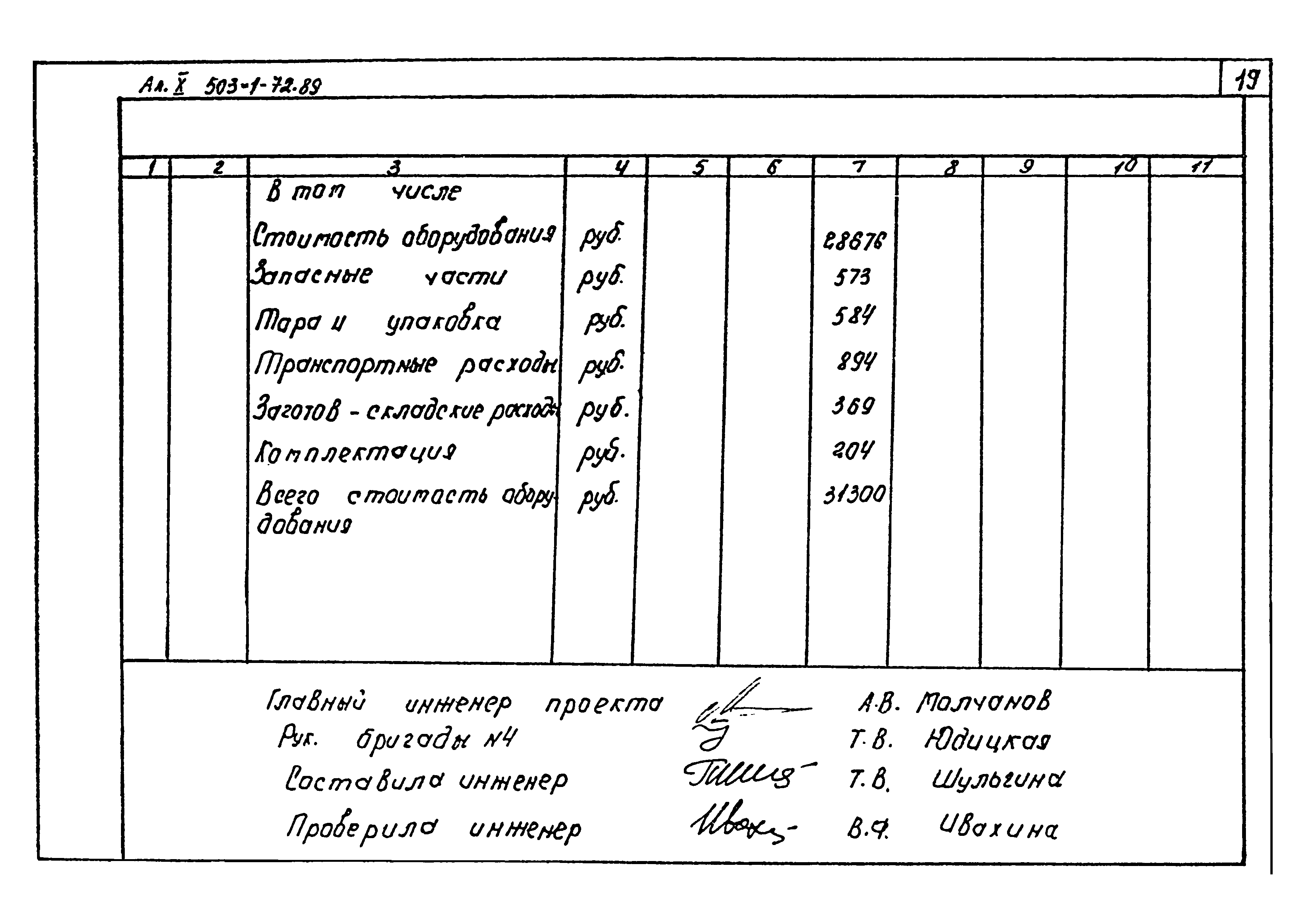 Типовой проект 503-1-72.89