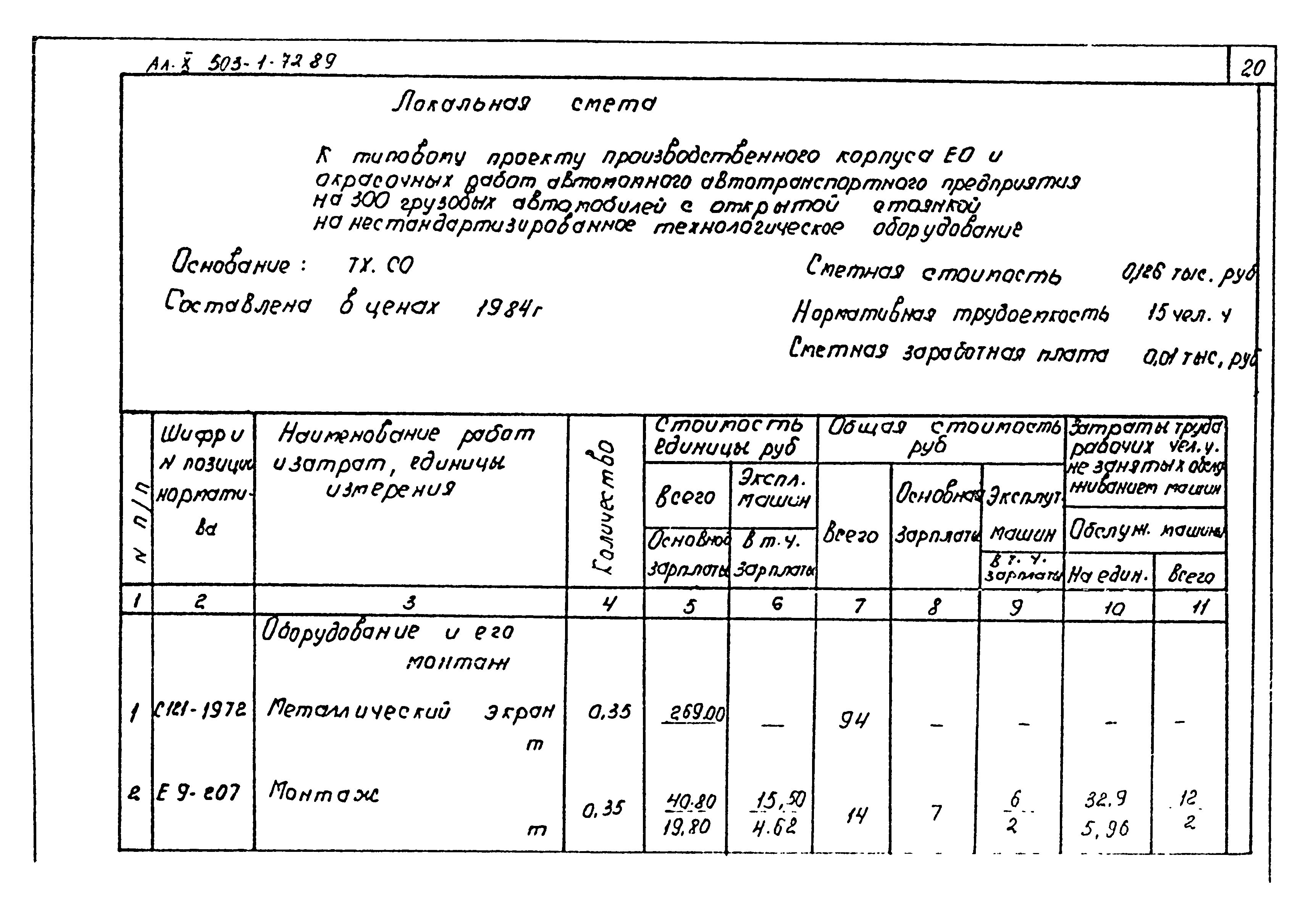 Типовой проект 503-1-72.89