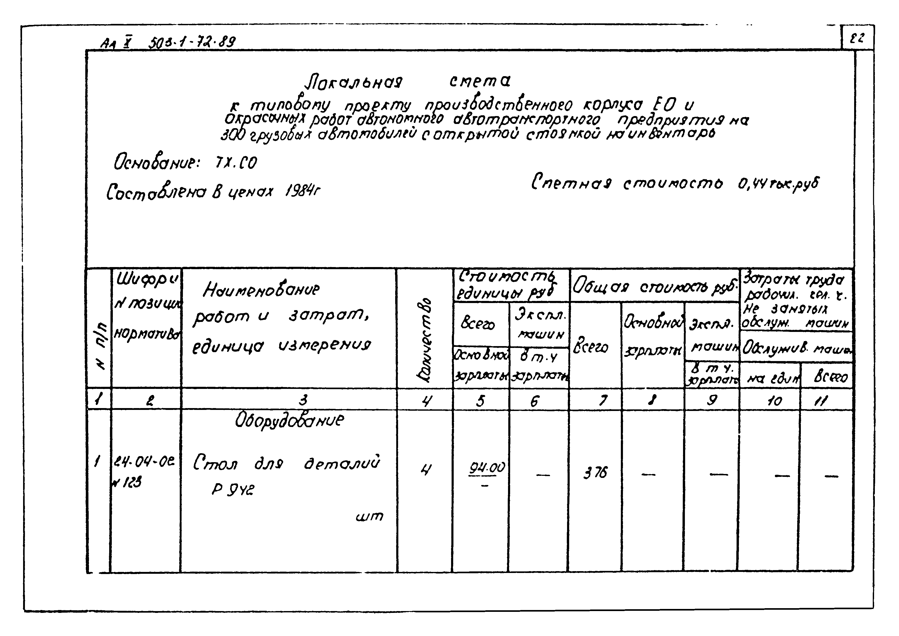 Типовой проект 503-1-72.89